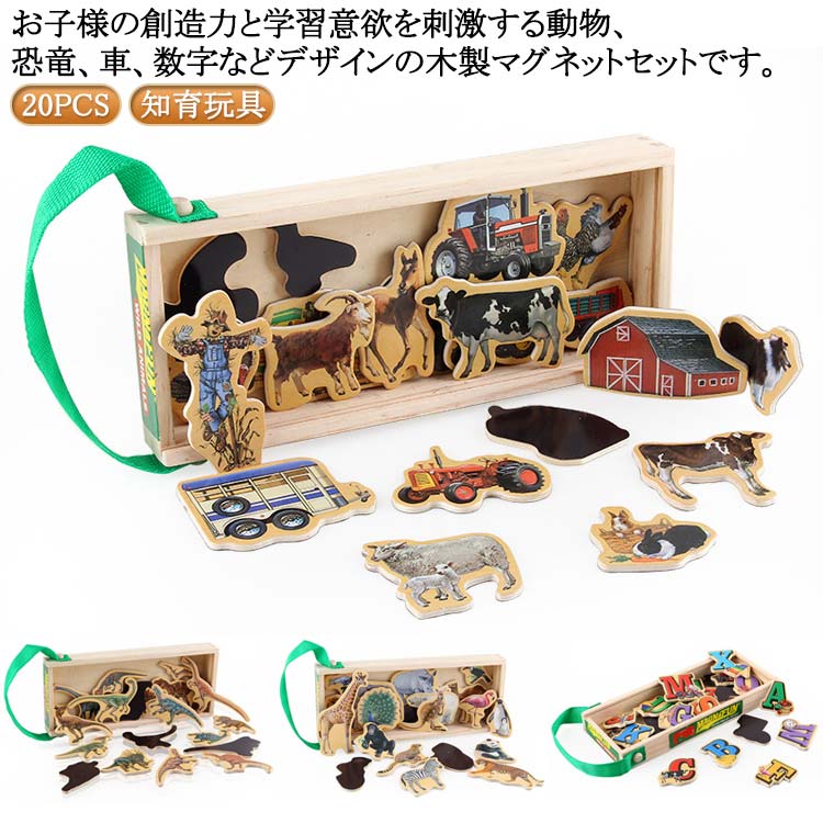 お子様の創造力と学習意欲を刺激する動物、恐竜、車、数字などデザインの木製マグネットセットです。このセットは、2歳からのお子様に特におすすめで、ナチュラルな木の素材にカラフルで魅力的なイラストが施されています。各マグネットは子供の小さな手にも握りやすいサイズで、安全に遊べるように設計されています。鮮やかな色彩と愛らしい動物や生き物たちがデザインされたイラストで、お子様の視覚を刺激し色彩感覚を豊かにして遊びながら学ぶことができます。キッチンの冷蔵庫やホワイトボードに貼ることができるため、日常的に視界に入る場所でお子様が自由に遊びながら学べる環境を提供します。お子様の誕生日プレゼントやクリスマスギフトとしても最適で、贈り先の子供のママにも喜ばれること間違いなしです。丈夫な木製の素材で作られているため、長く安心してお使いいただけます。おしゃれで教育的なこのマグネットセットで、お子様の成長を一層豊かなものにしましょう。 サイズ 20pcs サイズについての説明 収納ボックス：17.6cm*12cm*3cm 素材 木、磁石 色 農場 恐竜 動物 英語アルファベット 数字 車 備考 ●サイズ詳細等の測り方はスタッフ間で統一、徹底はしておりますが、実寸は商品によって若干の誤差(1cm～3cm )がある場合がございますので、予めご了承ください。 ●製造ロットにより、細部形状の違いや、同色でも色味に多少の誤差が生じます。 ●パッケージは改良のため予告なく仕様を変更する場合があります。 ▼商品の色は、撮影時の光や、お客様のモニターの色具合などにより、実際の商品と異なる場合がございます。あらかじめ、ご了承ください。 ▼生地の特性上、やや匂いが強く感じられるものもございます。数日のご使用や陰干しなどで気になる匂いはほとんど感じられなくなります。 ▼同じ商品でも生産時期により形やサイズ、カラーに多少の誤差が生じる場合もございます。 ▼他店舗でも在庫を共有して販売をしている為、受注後欠品となる場合もございます。予め、ご了承お願い申し上げます。 ▼出荷前に全て検品を行っておりますが、万が一商品に不具合があった場合は、お問い合わせフォームまたはメールよりご連絡頂けます様お願い申し上げます。速やかに対応致しますのでご安心ください。