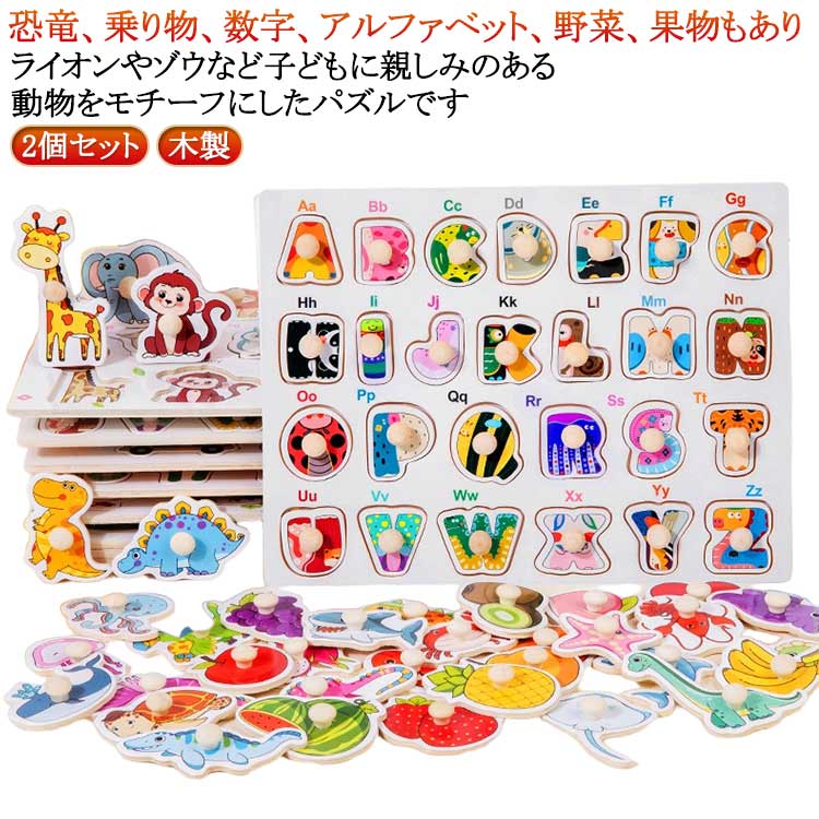 ライオンやゾウなど子どもに親しみのある動物をモチーフにしたパズルです。【2個セット】【恐竜、乗り物、数字、アルファベット、野菜、果物もあり】指先でつまむ作業と、かたちを認識する練習が同時にできます。また、紙の上に動物のピースをのせて形をなぞると、ぬり絵を楽しむこともできます。【指先あそび】思ったとおりに手や指を動かすことは、視覚との連動、距離感、動きのコントロールなど実はとても高度なこと。遊ぶたびに前より上手になる。子どもにそんな達成感を感じさせてくれる遊具です。【目と手の協応運動とは？】協応運動とは、目で見たものに対して、正確に手や指を動かせることです。そして、細かい物を思ったとおりの場所に置く、めがけた場所にボールを投げ入れる、まっすぐに走れるなどの運動能力は、目と手を使ったあそびに集中するなかで徐々に養われていきます。 サイズ タイプ1+ タイプ2+ タイプ3+ タイプ4+ タイプ5+ タイプ6+ タイプ7+ タイプ8+ タイプ9+ タイプ10+ サイズについての説明 30*22.5cm 素材 木 色 タイプ1 タイプ2 タイプ3 タイプ4 タイプ5 タイプ6 タイプ7 タイプ8 タイプ9 タイプ10 備考 ●サイズ詳細等の測り方はスタッフ間で統一、徹底はしておりますが、実寸は商品によって若干の誤差(1cm～3cm )がある場合がございますので、予めご了承ください。 ●製造ロットにより、細部形状の違いや、同色でも色味に多少の誤差が生じます。 ●パッケージは改良のため予告なく仕様を変更する場合があります。 ▼商品の色は、撮影時の光や、お客様のモニターの色具合などにより、実際の商品と異なる場合がございます。あらかじめ、ご了承ください。 ▼生地の特性上、やや匂いが強く感じられるものもございます。数日のご使用や陰干しなどで気になる匂いはほとんど感じられなくなります。 ▼同じ商品でも生産時期により形やサイズ、カラーに多少の誤差が生じる場合もございます。 ▼他店舗でも在庫を共有して販売をしている為、受注後欠品となる場合もございます。予め、ご了承お願い申し上げます。 ▼出荷前に全て検品を行っておりますが、万が一商品に不具合があった場合は、お問い合わせフォームまたはメールよりご連絡頂けます様お願い申し上げます。速やかに対応致しますのでご安心ください。