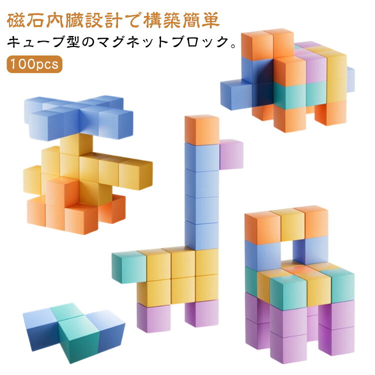 キューブ型のマグネットブロック。【100pcs】【磁石内臓設計で構築簡単】 マグネットブロックの6面それぞれに磁石が入っています。どの面もほかの面や角にもカチッと音を立てて接着し、簡単に構築できます。従来の非磁性ブロックよりも遊びやすくなりました。レッド、イエロー、ブルー、グリーン、オレンジなど8種類の明るい色が設計されております。お子供たちに見分けやすいです。【パターンは無限大】 提示の作例の通り作ることから、少しずつ発想を広げられ、オリジナルの形も作れます。いろいろな遊び方があり、多種多様な形を作ることができます。この知育パズルを遊んだり暇つぶしをしたりすることで、こどもが脳のひらめきや達成感を与えられ、さらに、創造力、目と手の協調能力、観察力、集中力、問題解決能力なども養うことができます。【高品質で安全無毒】 マグネットブロックは高品質の磁石とABSプラスチックを採用し、表面は有害成分を含まず、無害的な水性エコのペイント塗料は明るい色を保ちながら、子供の色に対する感度を高めることができます。また、全ての角を丸く加工して、バリがなく、全ての表面が滑らかで子供の手に優しいです。遊ぶ際に、お子様の健康をしっかり保護できます。【無限の楽しみ】 ブロックの数が増えれば、作ることのできる立体形状の種類も増えましたので、子供から大人、おじいちゃん、おばあちゃんまで、 幅広い年齢層の方に楽しんでいただけます。色認識、算数練習、想像力開発などの役割があり、ストレス解消、脳トレ、知育玩具としても最適。誕生日、入学祝、子供の日、クリスマス、STEM、学校活動などのための完璧な贈り物です。 サイズ 100pcs サイズについての説明 100pcs 一個サイズ約2cm*2cm 素材 プラスチック 色 収納ボックス付き 備考 ●サイズ詳細等の測り方はスタッフ間で統一、徹底はしておりますが、実寸は商品によって若干の誤差(1cm～3cm )がある場合がございますので、予めご了承ください。 ●製造ロットにより、細部形状の違いや、同色でも色味に多少の誤差が生じます。 ●パッケージは改良のため予告なく仕様を変更する場合があります。 ▼商品の色は、撮影時の光や、お客様のモニターの色具合などにより、実際の商品と異なる場合がございます。あらかじめ、ご了承ください。 ▼生地の特性上、やや匂いが強く感じられるものもございます。数日のご使用や陰干しなどで気になる匂いはほとんど感じられなくなります。 ▼同じ商品でも生産時期により形やサイズ、カラーに多少の誤差が生じる場合もございます。 ▼他店舗でも在庫を共有して販売をしている為、受注後欠品となる場合もございます。予め、ご了承お願い申し上げます。 ▼出荷前に全て検品を行っておりますが、万が一商品に不具合があった場合は、お問い合わせフォームまたはメールよりご連絡頂けます様お願い申し上げます。速やかに対応致しますのでご安心ください。
