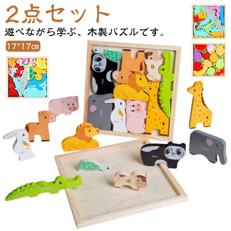 パズル 型はめパズル 木製 野菜 2点セット 2点セット 動物 立体パズル 木製パズル 果物 車 子供 恐竜 型はめ パズル 形合わせ 木のおもちゃ 知育玩具 脳トレ 積み木 カラフル かわいい 幼児 子ども 男の子 女の子