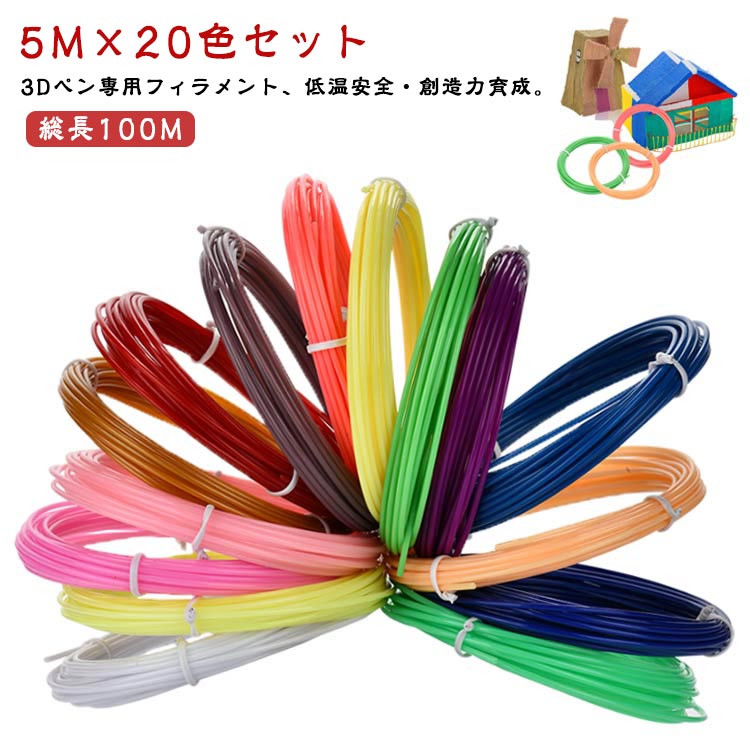 3Dペン専用フィラメント、低温安全・創造力育成。【5M×20色セット】【総長100M】お子様の創造力を立体化する低温安全フィラメント。20色の豊富なカラーバリエーションで、無限の創作の世界を広げます。▼ 低温設計で子どもも安心。低温度で作動するPCL素材採用。やけどリスクが低く、お子様でも安全に創作活動を楽しめます。▼ 豊富なカラーで創作意欲を刺激。20色のバラエティセット。カラフルな作品作りができ、色彩感覚も育みます。▼ 高い互換性。低温対応の3Dペン幅広く対応。お手持ちの3Dペンでお使いいただけます。▼ 無毒素材で安心。BPAフリーの無毒素材。子どもの知育玩具としても安心です。▼ 簡単操作で思い立ったらすぐ創作。3Dペンにセットするだけで簡単に使用開始。作品の構想をすぐに形にできます。「描く」だけで、想像力がぐっと広がる。安全も、色彩も、創造力も――すべてが一本のフィラメントに込められた、新たなものづくりの体験。 サイズ 5M×20色セット サイズについての説明 1.75mm 5M×20色セット 素材 色 ランダム色(低温) 備考 ●サイズ詳細等の測り方はスタッフ間で統一、徹底はしておりますが、実寸は商品によって若干の誤差(1cm～3cm )がある場合がございますので、予めご了承ください。 ●製造ロットにより、細部形状の違いや、同色でも色味に多少の誤差が生じます。 ●パッケージは改良のため予告なく仕様を変更する場合があります。 ▼商品の色は、撮影時の光や、お客様のモニターの色具合などにより、実際の商品と異なる場合がございます。あらかじめ、ご了承ください。 ▼生地の特性上、やや匂いが強く感じられるものもございます。数日のご使用や陰干しなどで気になる匂いはほとんど感じられなくなります。 ▼同じ商品でも生産時期により形やサイズ、カラーに多少の誤差が生じる場合もございます。 ▼他店舗でも在庫を共有して販売をしている為、受注後欠品となる場合もございます。予め、ご了承お願い申し上げます。 ▼出荷前に全て検品を行っておりますが、万が一商品に不具合があった場合は、お問い合わせフォームまたはメールよりご連絡頂けます様お願い申し上げます。速やかに対応致しますのでご安心ください。