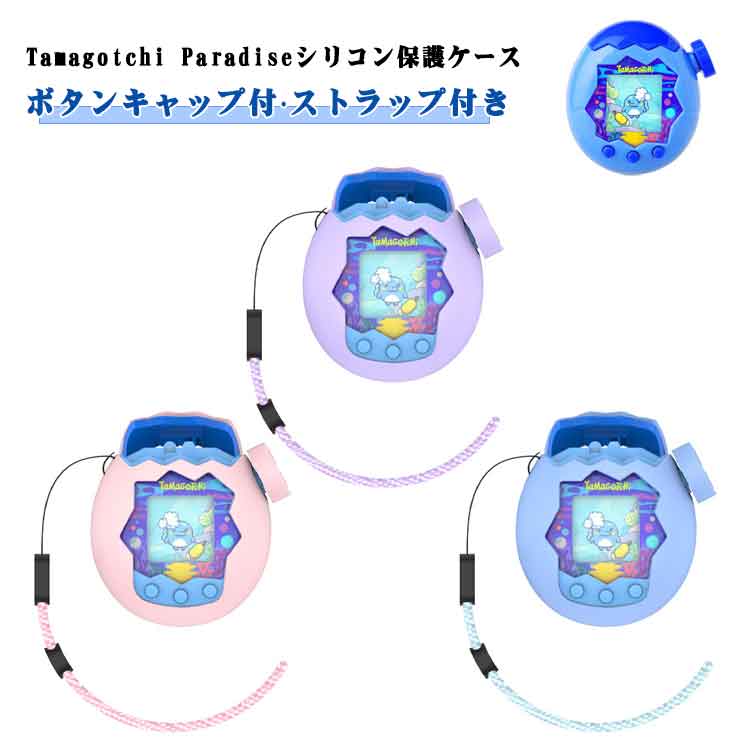 【Tamagotchi Paradiseシリコン保護ケース】【ボタンキャップ付·ストラップ付き】Tamagotchi Paradise 用に特別に設計されている収納＆保護両用のケースです。【付属ストラップで携帯に便利】専用の取り付けストラップが付属！カバンにそのまま入れて紛失する心配が減り、お子様の手首やランドセル、バッグに簡単に取り付けて持ち運べます。外出先でもすぐに「たまごっち」のお世話ができます。【高品質シリコン素材】衝撃に強く、耐久性に優れた、傷がつきにくいポリカーボネート素材を採用しております。【ピッタリフィット】タマゴッチパラダイスに 完全密着する立体設計で、ズレやガタつきなし！360°シームレス包み込み で、落下や衝撃から本体をしっかりガード。スリムな装着感で、操作性を損なわず、そのまま楽しく遊べます！ サイズ 7.2*6.2*3.4cm サイズについての説明 7.2*6.2*3.4cm 素材 シリコン 色 ピンク パープル ブルー 備考 ●サイズ詳細等の測り方はスタッフ間で統一、徹底はしておりますが、実寸は商品によって若干の誤差(1cm～3cm )がある場合がございますので、予めご了承ください。 ●製造ロットにより、細部形状の違いや、同色でも色味に多少の誤差が生じます。 ●パッケージは改良のため予告なく仕様を変更する場合があります。 ▼商品の色は、撮影時の光や、お客様のモニターの色具合などにより、実際の商品と異なる場合がございます。あらかじめ、ご了承ください。 ▼生地の特性上、やや匂いが強く感じられるものもございます。数日のご使用や陰干しなどで気になる匂いはほとんど感じられなくなります。 ▼同じ商品でも生産時期により形やサイズ、カラーに多少の誤差が生じる場合もございます。 ▼他店舗でも在庫を共有して販売をしている為、受注後欠品となる場合もございます。予め、ご了承お願い申し上げます。 ▼出荷前に全て検品を行っておりますが、万が一商品に不具合があった場合は、お問い合わせフォームまたはメールよりご連絡頂けます様お願い申し上げます。速やかに対応致しますのでご安心ください。