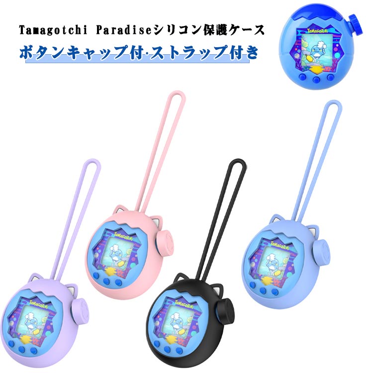 【猫耳付きTamagotchi Paradiseシリコン保護ケース】【ボタンキャップ付·ストラップ付き】Tamagotchi Paradise 用に特別に設計されている収納＆保護両用のケースです。【付属ストラップで携帯に便利】専用の取り付けストラップが付属！カバンにそのまま入れて紛失する心配が減り、お子様の手首やランドセル、バッグに簡単に取り付けて持ち運べます。外出先でもすぐに「たまごっち」のお世話ができます。【高品質シリコン素材】衝撃に強く、耐久性に優れた、傷がつきにくいポリカーボネート素材を採用しております。【ピッタリフィット】タマゴッチパラダイスに 完全密着する立体設計で、ズレやガタつきなし！360°シームレス包み込み で、落下や衝撃から本体をしっかりガード。スリムな装着感で、操作性を損なわず、そのまま楽しく遊べます！ サイズ 19.4*7*3.3cm サイズについての説明 19.4*7*3.3cm 素材 シリコン 色 ピンク パープル ブルー ブラック 備考 ●サイズ詳細等の測り方はスタッフ間で統一、徹底はしておりますが、実寸は商品によって若干の誤差(1cm～3cm )がある場合がございますので、予めご了承ください。 ●製造ロットにより、細部形状の違いや、同色でも色味に多少の誤差が生じます。 ●パッケージは改良のため予告なく仕様を変更する場合があります。 ▼商品の色は、撮影時の光や、お客様のモニターの色具合などにより、実際の商品と異なる場合がございます。あらかじめ、ご了承ください。 ▼生地の特性上、やや匂いが強く感じられるものもございます。数日のご使用や陰干しなどで気になる匂いはほとんど感じられなくなります。 ▼同じ商品でも生産時期により形やサイズ、カラーに多少の誤差が生じる場合もございます。 ▼他店舗でも在庫を共有して販売をしている為、受注後欠品となる場合もございます。予め、ご了承お願い申し上げます。 ▼出荷前に全て検品を行っておりますが、万が一商品に不具合があった場合は、お問い合わせフォームまたはメールよりご連絡頂けます様お願い申し上げます。速やかに対応致しますのでご安心ください。