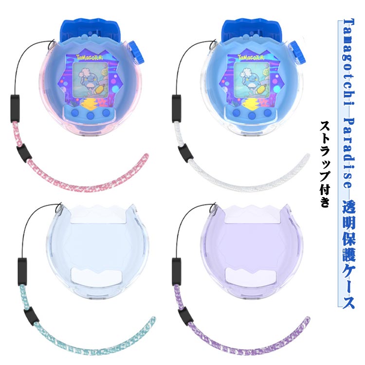 【Tamagotchi Paradise 透明保護ケース】【ストラップ付き】【完全専用設計・透明クリア】たまごっちパラダイスにぴったりフィットする専用設計。高透明度のPC素材を使用しているため、ゲーム画面や可愛いデザインを邪魔せず、そのまま楽しみながら最高の保護を実現します。【強力耐衝撃・キズ防止】高い耐衝撃性を持つポリカーボネート（PC）素材を採用。うっかり落としたり、ぶつけたりしても衝撃を吸収し、大切な電子ペットマシン本体をキズや内部損傷から守ります。毎日持ち歩く安心の盾です。【防水・防塵機能付き】ケースの密着構造が、日常生活での水しぶき、ほこり、食べこぼしからゲーム機を保護。お子様が遊んでいても、突然の雨や汚れが心配になりません。清潔な状態を保ちます。【付属ストラップで携帯に便利】専用の取り付けストラップが付属！カバンにそのまま入れて紛失する心配が減り、お子様の手首やランドセル、バッグに簡単に取り付けて持ち運べます。外出先でもすぐに「たまごっち」のお世話ができます。【子供にも優しい安全設計】角のないスムーズなエッジ加工で、お子様の手を傷つけません。軽量で扱いやすく、ゲーム機本体への装着も簡単。お子様の初めてのゲーム機アクセサリーとして最適です。 サイズ 6.7*7.4*3.7CM サイズについての説明 6.7*7.4*3.7CM 素材 PC 色 クリア ピンク パープル ブルー 備考 ●サイズ詳細等の測り方はスタッフ間で統一、徹底はしておりますが、実寸は商品によって若干の誤差(1cm～3cm )がある場合がございますので、予めご了承ください。 ●製造ロットにより、細部形状の違いや、同色でも色味に多少の誤差が生じます。 ●パッケージは改良のため予告なく仕様を変更する場合があります。 ▼商品の色は、撮影時の光や、お客様のモニターの色具合などにより、実際の商品と異なる場合がございます。あらかじめ、ご了承ください。 ▼生地の特性上、やや匂いが強く感じられるものもございます。数日のご使用や陰干しなどで気になる匂いはほとんど感じられなくなります。 ▼同じ商品でも生産時期により形やサイズ、カラーに多少の誤差が生じる場合もございます。 ▼他店舗でも在庫を共有して販売をしている為、受注後欠品となる場合もございます。予め、ご了承お願い申し上げます。 ▼出荷前に全て検品を行っておりますが、万が一商品に不具合があった場合は、お問い合わせフォームまたはメールよりご連絡頂けます様お願い申し上げます。速やかに対応致しますのでご安心ください。