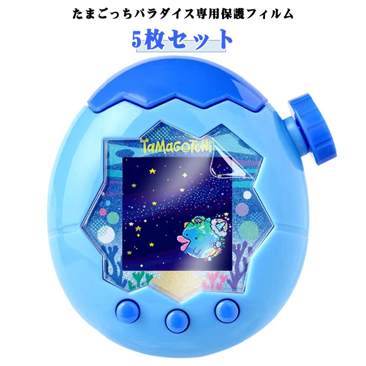 たまごっちパラダイス専用保護フィルム。【5枚セット】◎優れた透明度を保ちながらタッチ感度も維持 高透明フィルムに油をはじくコーティングが施されており、ディスプレイの美しさを損なうことなく楽しめます。表面は非常に滑らかで、タッチ操作の反応性も優れているため、快適な操作感覚を維持できます。※なお、画面への映り込みは防止できない点にご留意ください。◎指紋や汚れの付着を抑制 液晶画面を指紋や汚れから効果的に保護します。帯電防止加工が施されているため、ホコリの付着も軽減されます。◎貼り付け作業が簡単・スムーズ フィルムは特殊な自己吸着タイプなので、貼付時に気泡が発生しにくくなっています。柔軟性のある素材を使用しているため、簡単に貼り付けることができます。◎抗菌加工により画面を清潔に維持 フィルム表面には抗菌処理が施されており、雑菌の増殖を抑制することで衛生的な状態を維持できます。 サイズ 5枚セット サイズについての説明 5枚セット 素材 PET 色 クリア 備考 ●サイズ詳細等の測り方はスタッフ間で統一、徹底はしておりますが、実寸は商品によって若干の誤差(1cm～3cm )がある場合がございますので、予めご了承ください。 ●製造ロットにより、細部形状の違いや、同色でも色味に多少の誤差が生じます。 ●パッケージは改良のため予告なく仕様を変更する場合があります。 ▼商品の色は、撮影時の光や、お客様のモニターの色具合などにより、実際の商品と異なる場合がございます。あらかじめ、ご了承ください。 ▼生地の特性上、やや匂いが強く感じられるものもございます。数日のご使用や陰干しなどで気になる匂いはほとんど感じられなくなります。 ▼同じ商品でも生産時期により形やサイズ、カラーに多少の誤差が生じる場合もございます。 ▼他店舗でも在庫を共有して販売をしている為、受注後欠品となる場合もございます。予め、ご了承お願い申し上げます。 ▼出荷前に全て検品を行っておりますが、万が一商品に不具合があった場合は、お問い合わせフォームまたはメールよりご連絡頂けます様お願い申し上げます。速やかに対応致しますのでご安心ください。