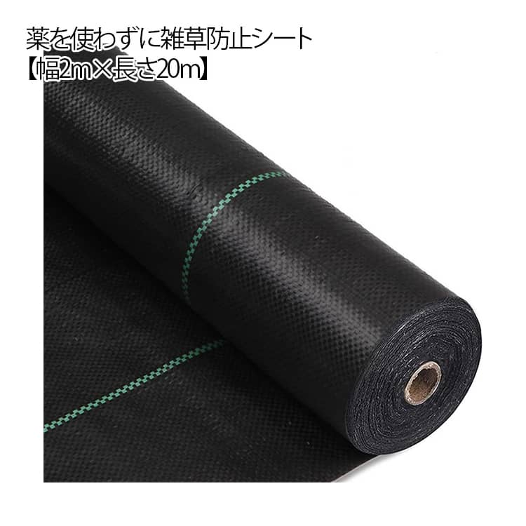 薬を使わずに雑草防止シート。【幅2m×長さ20m】日光を遮断し雑草の光合成を抑える事で、何度抜いても生えてくる雑草を枯れさせて再発生を防ぎます。地面を雑草が生えにくいコンクリートで固めるのには、かなりの費用がかかりますが防草シートならとっても経済的で手軽。地面の土はそのままなので、あとから家庭菜園スペースや花壇に変更するのも簡単です。除草剤や草刈り機より手軽でお子様やペットをがいる家庭でも◎数年間敷きっぱなしにできるのも魅力！ サイズ 幅2m×長さ20m サイズについての説明 幅2m×長さ20m 素材 ポリエチレン 色 ブラック 備考 ●サイズ詳細等の測り方はスタッフ間で統一、徹底はしておりますが、実寸は商品によって若干の誤差(1cm～3cm )がある場合がございますので、予めご了承ください。 ●製造ロットにより、細部形状の違いや、同色でも色味に多少の誤差が生じます。 ●パッケージは改良のため予告なく仕様を変更する場合があります。 ▼商品の色は、撮影時の光や、お客様のモニターの色具合などにより、実際の商品と異なる場合がございます。あらかじめ、ご了承ください。 ▼生地の特性上、やや匂いが強く感じられるものもございます。数日のご使用や陰干しなどで気になる匂いはほとんど感じられなくなります。 ▼同じ商品でも生産時期により形やサイズ、カラーに多少の誤差が生じる場合もございます。 ▼他店舗でも在庫を共有して販売をしている為、受注後欠品となる場合もございます。予め、ご了承お願い申し上げます。 ▼出荷前に全て検品を行っておりますが、万が一商品に不具合があった場合は、お問い合わせフォームまたはメールよりご連絡頂けます様お願い申し上げます。速やかに対応致しますのでご安心ください。