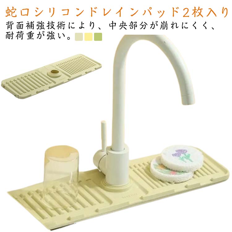 【蛇口シリコンドレインパッド2枚入り】高品質で環境に優しいシリコン素材を使用し、型崩れしにくく、耐久性に優れています。背面補強技術により、中央部分が崩れにくく、耐荷重が強い。【傾斜デザイン】水栓の水はね防止パッドは5°傾斜排水設計を採用し、急勾配設計は排水が速く、水はねを簡単に防ぐことができます。分割排水設計、均等に排水し、水はねを防ぎます。【清潔で乾燥】収納テーブルデザイン、補強と暗号化された滑り止めストリップ、水コップ、ハンドサニタイザーなどを置きやすい。【蛇口排水パッド】これらのマットは、特別な排水口を備えたシリコンマットの上に置かれ、水しぶきやカビに強い。水は直接シンクに流れ、清潔で衛生的です。【洗面台排水マット】中央の穴は水道管のサイズに合わせて自由にカットでき、カスタム開口部は蛇口のサイズに合わせてカットでき、折りたたみ式のデザインは様々な場所に適しています。 サイズ フリーサイズ(2枚入り) サイズについての説明 40*12.5 素材 シリコーン 色 ベージュ グリーン イエロー グレー 備考 ●サイズ詳細等の測り方はスタッフ間で統一、徹底はしておりますが、実寸は商品によって若干の誤差(1cm～3cm )がある場合がございますので、予めご了承ください。 ●製造ロットにより、細部形状の違いや、同色でも色味に多少の誤差が生じます。 ●パッケージは改良のため予告なく仕様を変更する場合があります。 ▼商品の色は、撮影時の光や、お客様のモニターの色具合などにより、実際の商品と異なる場合がございます。あらかじめ、ご了承ください。 ▼生地の特性上、やや匂いが強く感じられるものもございます。数日のご使用や陰干しなどで気になる匂いはほとんど感じられなくなります。 ▼同じ商品でも生産時期により形やサイズ、カラーに多少の誤差が生じる場合もございます。 ▼他店舗でも在庫を共有して販売をしている為、受注後欠品となる場合もございます。予め、ご了承お願い申し上げます。 ▼出荷前に全て検品を行っておりますが、万が一商品に不具合があった場合は、お問い合わせフォームまたはメールよりご連絡頂けます様お願い申し上げます。速やかに対応致しますのでご安心ください。
