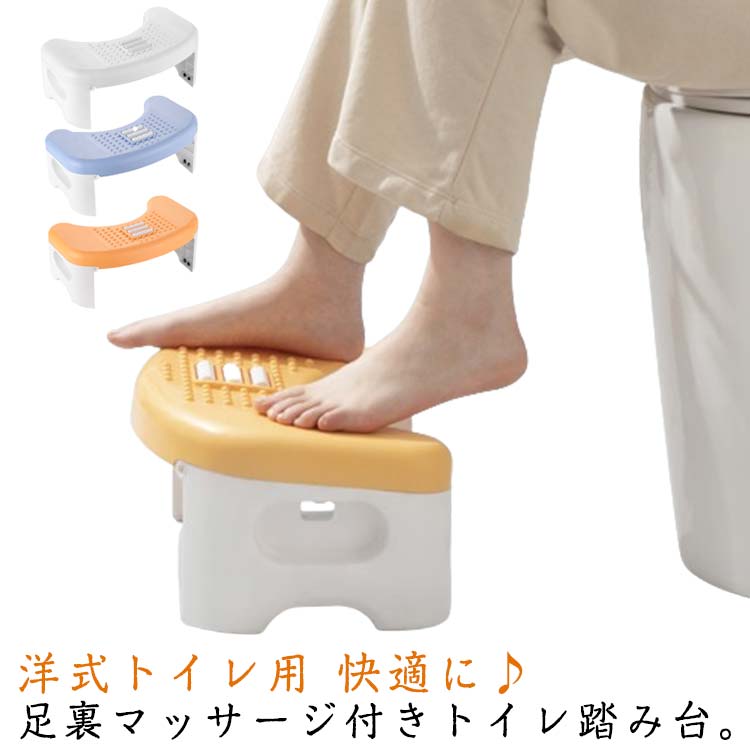 洋式トイレ用 快適に♪足裏マッサージ付きトイレ踏み台。ローラーと無数の突起で足ツボを刺激し、排便をサポート。踏み台は人間工学デザインに基づいたデザイン、足を踏み台に乗せることで、自然に和式便器時のようなトイレポーズを再現し、大腸へ自然な加圧になります。多機能足踏み台はトイレだけでなく、リビングルームのソファの近く、または勉強やデスクワーク時の完璧なフットレスト。お仕事中に足元をリフレッシュ。 サイズ F サイズについての説明 折りたたみ後のサイズ：40cm*26cm*9cm 素材 pp 色 白 黄 青 備考 ●サイズ詳細等の測り方はスタッフ間で統一、徹底はしておりますが、実寸は商品によって若干の誤差(1cm～3cm )がある場合がございますので、予めご了承ください。 ●製造ロットにより、細部形状の違いや、同色でも色味に多少の誤差が生じます。 ●パッケージは改良のため予告なく仕様を変更する場合があります。 ▼商品の色は、撮影時の光や、お客様のモニターの色具合などにより、実際の商品と異なる場合がございます。あらかじめ、ご了承ください。 ▼生地の特性上、やや匂いが強く感じられるものもございます。数日のご使用や陰干しなどで気になる匂いはほとんど感じられなくなります。 ▼同じ商品でも生産時期により形やサイズ、カラーに多少の誤差が生じる場合もございます。 ▼他店舗でも在庫を共有して販売をしている為、受注後欠品となる場合もございます。予め、ご了承お願い申し上げます。 ▼出荷前に全て検品を行っておりますが、万が一商品に不具合があった場合は、お問い合わせフォームまたはメールよりご連絡頂けます様お願い申し上げます。速やかに対応致しますのでご安心ください。