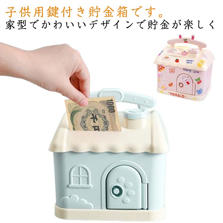 子供用鍵付き貯金箱です。 家型でかわいいデザインで貯金が楽しくお札とコインどちらも入れることができます。鍵付きで取り出し自由！小学生のお子さんへのプレゼントとしておすすめです。特別な宝物ボックスで喜ばれること間違いなし！小さい頃から貯金箱を使うなら、自然と節約への意識が高まります。子供の健康に配慮し、安全な高品質素材を使用。子どもたちが大好きなのデザインとなっています。祝日や誕生日、子どもの日などに送るプレゼントが決まらない時は、ぜひこの貯金箱を選んでください。 サイズ F サイズについての説明 サイズ：幅約18×奥行き15.5×高さ20cm 素材 プラスチック 色 ブルー ピンク 備考 ●サイズ詳細等の測り方はスタッフ間で統一、徹底はしておりますが、実寸は商品によって若干の誤差(1cm～3cm )がある場合がございますので、予めご了承ください。 ●製造ロットにより、細部形状の違いや、同色でも色味に多少の誤差が生じます。 ●パッケージは改良のため予告なく仕様を変更する場合があります。 ▼商品の色は、撮影時の光や、お客様のモニターの色具合などにより、実際の商品と異なる場合がございます。あらかじめ、ご了承ください。 ▼生地の特性上、やや匂いが強く感じられるものもございます。数日のご使用や陰干しなどで気になる匂いはほとんど感じられなくなります。 ▼同じ商品でも生産時期により形やサイズ、カラーに多少の誤差が生じる場合もございます。 ▼他店舗でも在庫を共有して販売をしている為、受注後欠品となる場合もございます。予め、ご了承お願い申し上げます。 ▼出荷前に全て検品を行っておりますが、万が一商品に不具合があった場合は、お問い合わせフォームまたはメールよりご連絡頂けます様お願い申し上げます。速やかに対応致しますのでご安心ください。