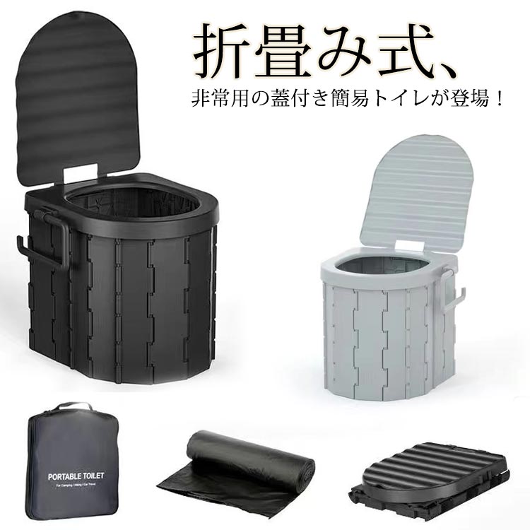 折畳み式、非常用の蓋付き簡易トイレが登場！突然襲ってくる災害や断水、交通渋滞の備えに！人間工学に基づいたデザインで座りやすい！蓋と底板付きなので、臭い漏れを防ぎます！水洗い可能なので、いつでも清潔綺麗に使用可能！折りたたみ式で見た目が収納箱型なので、車載トイレとして旅行やキャンプなどのアウトドアにも使用でき、キャンプや登山などアウトドアでも大活躍！普段は、ごみ箱や収納BOXとして使用できるマルチBOX型の簡易トイレです！ サイズ F サイズについての説明 【セット内容】：簡易トイレ、収納バッグ、凝固剤*12、排泄処理袋サイズ表は画像をご参照ください 素材 プラスチック、ABS 色 ブラック オフホワイト 備考 ●サイズ詳細等の測り方はスタッフ間で統一、徹底はしておりますが、実寸は商品によって若干の誤差(1cm～3cm )がある場合がございますので、予めご了承ください。 ●製造ロットにより、細部形状の違いや、同色でも色味に多少の誤差が生じます。 ●パッケージは改良のため予告なく仕様を変更する場合があります。 ▼商品の色は、撮影時の光や、お客様のモニターの色具合などにより、実際の商品と異なる場合がございます。あらかじめ、ご了承ください。 ▼生地の特性上、やや匂いが強く感じられるものもございます。数日のご使用や陰干しなどで気になる匂いはほとんど感じられなくなります。 ▼同じ商品でも生産時期により形やサイズ、カラーに多少の誤差が生じる場合もございます。 ▼他店舗でも在庫を共有して販売をしている為、受注後欠品となる場合もございます。予め、ご了承お願い申し上げます。 ▼出荷前に全て検品を行っておりますが、万が一商品に不具合があった場合は、お問い合わせフォームまたはメールよりご連絡頂けます様お願い申し上げます。速やかに対応致しますのでご安心ください。