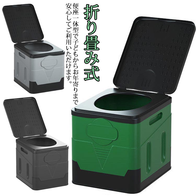 便座一体型で子どもからお年寄りまで安心してご利用いただけます。災害、非常用としてはもちろん、介護用トイレ・キャンプ・車用トイレ・登山・釣りなど幅広いシーンで活躍♪折りたたみ式で見た目が収納箱型なので、車載トイレとして旅行やキャンプなどのアウトドアにも使用でき、普段は、ごみ箱や収納BOXとして使用できるマルチBOX型の簡易トイレです！見た目がトイレに見えないので、万が一に備えておひとついかがでしょうか？備えあれば憂いなしです☆ サイズ F サイズについての説明 【トレイ本体サイズ】：組立時/約29×27×31.5cm 素材 プラスチック、ABS 色 黒 緑 黒灰 備考 ●サイズ詳細等の測り方はスタッフ間で統一、徹底はしておりますが、実寸は商品によって若干の誤差(1cm～3cm )がある場合がございますので、予めご了承ください。 ●製造ロットにより、細部形状の違いや、同色でも色味に多少の誤差が生じます。 ●パッケージは改良のため予告なく仕様を変更する場合があります。 ▼商品の色は、撮影時の光や、お客様のモニターの色具合などにより、実際の商品と異なる場合がございます。あらかじめ、ご了承ください。 ▼生地の特性上、やや匂いが強く感じられるものもございます。数日のご使用や陰干しなどで気になる匂いはほとんど感じられなくなります。 ▼同じ商品でも生産時期により形やサイズ、カラーに多少の誤差が生じる場合もございます。 ▼他店舗でも在庫を共有して販売をしている為、受注後欠品となる場合もございます。予め、ご了承お願い申し上げます。 ▼出荷前に全て検品を行っておりますが、万が一商品に不具合があった場合は、お問い合わせフォームまたはメールよりご連絡頂けます様お願い申し上げます。速やかに対応致しますのでご安心ください。