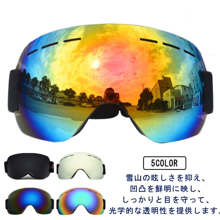 雪山の眩しさを抑え、凹凸を鮮明に映し、しっかりと目を守って、光学的な透明性を提供します。防曇性、UV保護、および耐風性を備えています。より快適で目にやさしく、視認性もかなり高く、曇り防止機能がより長くてよくなれます。顔に合う所は高質量三層スポンジがあるので、運動時落ちることが心配ないです。球面レンズとフレームレスで、広い視野を確保し、より安全にスキー等を楽しむことができます。顔にフィットする設計と弾性帯調整できデザインで、大人からジュニアまで幅広くご使用していただけます。 サイズ F サイズについての説明 サイズ：190*105mm 素材 PC 色 レッド ブラック シルバー ブルー グリーン 備考 ●サイズ詳細等の測り方はスタッフ間で統一、徹底はしておりますが、実寸は商品によって若干の誤差(1cm～3cm )がある場合がございますので、予めご了承ください。 ●製造ロットにより、細部形状の違いや、同色でも色味に多少の誤差が生じます。 ●パッケージは改良のため予告なく仕様を変更する場合があります。 ▼商品の色は、撮影時の光や、お客様のモニターの色具合などにより、実際の商品と異なる場合がございます。あらかじめ、ご了承ください。 ▼生地の特性上、やや匂いが強く感じられるものもございます。数日のご使用や陰干しなどで気になる匂いはほとんど感じられなくなります。 ▼同じ商品でも生産時期により形やサイズ、カラーに多少の誤差が生じる場合もございます。 ▼他店舗でも在庫を共有して販売をしている為、受注後欠品となる場合もございます。予め、ご了承お願い申し上げます。 ▼出荷前に全て検品を行っておりますが、万が一商品に不具合があった場合は、お問い合わせフォームまたはメールよりご連絡頂けます様お願い申し上げます。速やかに対応致しますのでご安心ください。