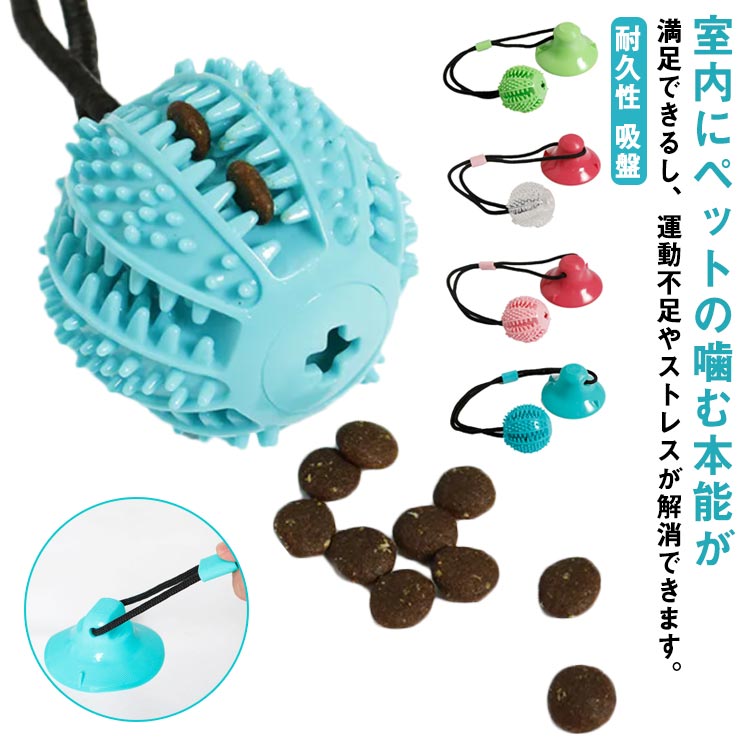 室内にペットの噛む本能が満足できるし、運動不足やストレスが解消できます。ボールの表面には凸起の粒がデザインされており、遊ぶの興味をそそるだけでなく、犬の歯磨きになり、歯垢の清潔ができ、口腔衛生健康を維持するのに役に立ちます。食品グレードのTPR素材で作られており、柔らかくて毒性がなく、耐久性と耐摩耗性があり、犬に非常に適しています。お手入れも簡単で、遊んだあと、汚れやつばを水道水で洗えば、きれいに保てます。吸盤式になっており、強力吸引力により、思いのままに引っ張り、引っ張り長く遊べます。このおもちゃはドッグフードを入れることができ、犬が遊んでいるとき、犬の注意を引きつけます。 サイズ 小型犬用 中/大型犬用 サイズについての説明 小型犬用：ボールの直径4cm、ロープの長さ40cm、吸盤の直径9.5cm中/大型犬用：ボールの直径6.8cm、ロープの長さ40cm、吸盤の直径9.5cm 素材 TPR、その他 色 ブルー グリーン ホワイト ピンク 備考 ●サイズ詳細等の測り方はスタッフ間で統一、徹底はしておりますが、実寸は商品によって若干の誤差(1cm～3cm )がある場合がございますので、予めご了承ください。 ●製造ロットにより、細部形状の違いや、同色でも色味に多少の誤差が生じます。 ●パッケージは改良のため予告なく仕様を変更する場合があります。 ▼商品の色は、撮影時の光や、お客様のモニターの色具合などにより、実際の商品と異なる場合がございます。あらかじめ、ご了承ください。 ▼生地の特性上、やや匂いが強く感じられるものもございます。数日のご使用や陰干しなどで気になる匂いはほとんど感じられなくなります。 ▼同じ商品でも生産時期により形やサイズ、カラーに多少の誤差が生じる場合もございます。 ▼他店舗でも在庫を共有して販売をしている為、受注後欠品となる場合もございます。予め、ご了承お願い申し上げます。 ▼出荷前に全て検品を行っておりますが、万が一商品に不具合があった場合は、お問い合わせフォームまたはメールよりご連絡頂けます様お願い申し上げます。速やかに対応致しますのでご安心ください。