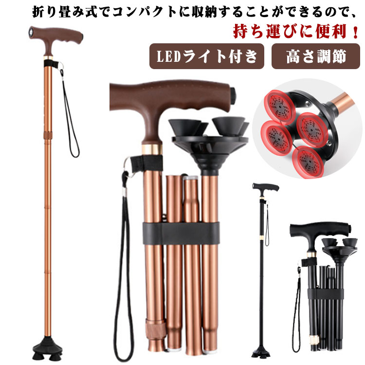 4脚 4脚 四点 折りたたみ 高齢者 杖 介護 補助 高さ調節 伸縮 ステッキ LEDライト付き 敬老の日 高さ調節 女性 軽量 おしゃれ 自立式 ストラップ グリップ 母の日 父の日 プレゼント