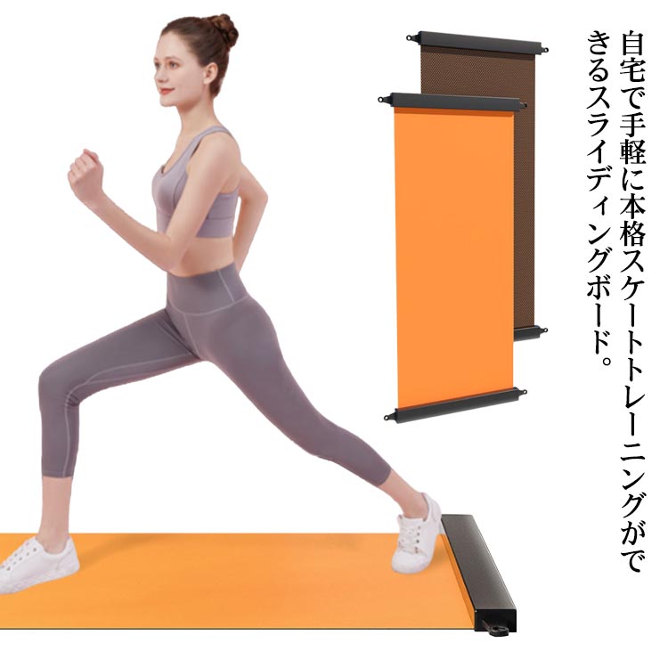 スケーティングボード スライドボード 200cm バランスボード 180cm スライダーボード スライディングボード トレーニング シューズカバー付き 下半身 自宅 有酸素運動 筋トレ スライドボード 体幹