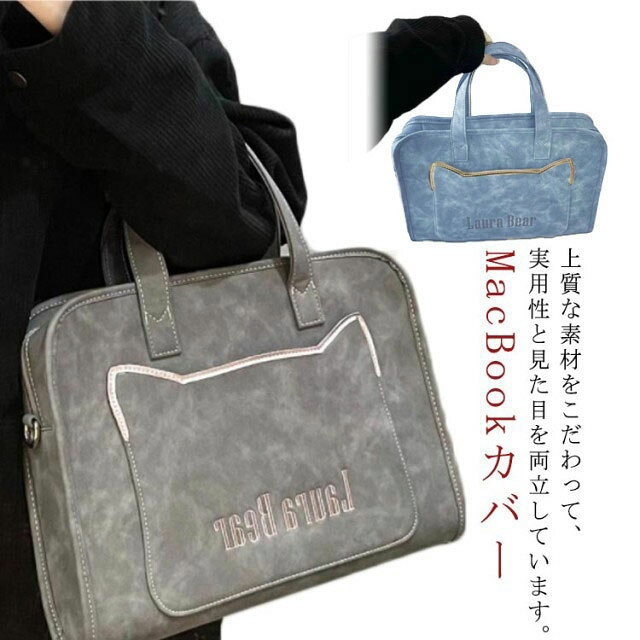 上質な素材をこだわって、実用性と見た目を両立しています。内部はクッション付きで衝撃を受けてパソコンを保護します。防水素材なので雨の日にも安心に利用いただけます。シンプルでおしゃれなデザインで通勤・通学など幅広くお使いいただけます。ショルダー付きのでショルダーバッグとしても両手を解放できます。 サイズ 13.3/14インチ 15.6/16インチ サイズについての説明 サイズ：13.3/14インチ、15.6/16インチ 素材 PUレザー 色 ブルー グレー 備考 ●サイズ詳細等の測り方はスタッフ間で統一、徹底はしておりますが、実寸は商品によって若干の誤差(1cm～3cm )がある場合がございますので、予めご了承ください。 ●製造ロットにより、細部形状の違いや、同色でも色味に多少の誤差が生じます。 ●パッケージは改良のため予告なく仕様を変更する場合があります。 ▼商品の色は、撮影時の光や、お客様のモニターの色具合などにより、実際の商品と異なる場合がございます。あらかじめ、ご了承ください。 ▼生地の特性上、やや匂いが強く感じられるものもございます。数日のご使用や陰干しなどで気になる匂いはほとんど感じられなくなります。 ▼同じ商品でも生産時期により形やサイズ、カラーに多少の誤差が生じる場合もございます。 ▼他店舗でも在庫を共有して販売をしている為、受注後欠品となる場合もございます。予め、ご了承お願い申し上げます。 ▼出荷前に全て検品を行っておりますが、万が一商品に不具合があった場合は、お問い合わせフォームまたはメールよりご連絡頂けます様お願い申し上げます。速やかに対応致しますのでご安心ください。