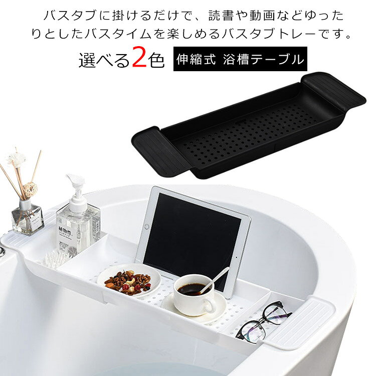 バスタブに掛けるだけで、読書や動画などゆったりとしたバスタイムを楽しめるバスタブトレーです。バスタブの幅に合わせて55.6～78.8cmまでスライド調節して設置できます。環境に良いPP樹脂の素材で、金属製や木製よりもさびが付きにくくカビも生えません。ブックスタンド付きで雑誌やタブレットを立ててゆっくり半身浴を楽しむことができます。スマホ、iPad、本、飲み物、化粧品などが置くことができます。バスタブラックの両側に滑り止めマットがありしっかり安定します。台所でキッチンシンクに置くこともでき、水切りとしても使うことができます。 サイズ F サイズについての説明 サイズ：長さ55.6～78.8cm(伸縮可能)、幅17.9cm、高さ5.2cm 素材 PP素材 色 ホワイト ブラック 備考 ●サイズ詳細等の測り方はスタッフ間で統一、徹底はしておりますが、実寸は商品によって若干の誤差(1cm～3cm )がある場合がございますので、予めご了承ください。 ●製造ロットにより、細部形状の違いや、同色でも色味に多少の誤差が生じます。 ●パッケージは改良のため予告なく仕様を変更する場合があります。 ▼商品の色は、撮影時の光や、お客様のモニターの色具合などにより、実際の商品と異なる場合がございます。あらかじめ、ご了承ください。 ▼生地の特性上、やや匂いが強く感じられるものもございます。数日のご使用や陰干しなどで気になる匂いはほとんど感じられなくなります。 ▼同じ商品でも生産時期により形やサイズ、カラーに多少の誤差が生じる場合もございます。 ▼他店舗でも在庫を共有して販売をしている為、受注後欠品となる場合もございます。予め、ご了承お願い申し上げます。 ▼出荷前に全て検品を行っておりますが、万が一商品に不具合があった場合は、お問い合わせフォームまたはメールよりご連絡頂けます様お願い申し上げます。速やかに対応致しますのでご安心ください。