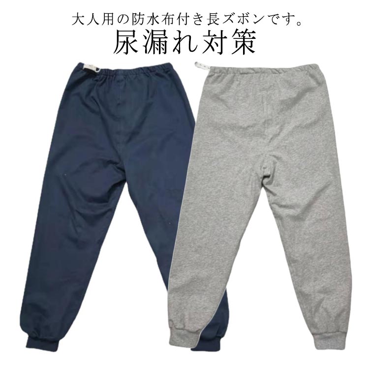 大人用の防水布付き長ズボンです。肌ざわりのよい生地の真ん中にTPU防水布が入っています。表地も裏地も肌触りの良い綿素材コットン素材を使用し、通気性に優れているのでムレを気になりません。夜のモレ対策をしても心配でお困りの方におすすめ。生理中でシーツをよごしそうな多い日や、雨などに濡れたくない日などにも役立ちます。 サイズ M L XL 2XL サイズについての説明 【M】パンツ丈94　ウエスト116(調整可能)　ヒップ96　参考身長160-165cm【L】パンツ丈98　ウエスト120(調整可能)　ヒップ100　参考身長165-170cm【XL】パンツ丈100　ウエスト124(調整可能)　ヒップ104　参考身長170-175cm【2XL】パンツ丈102　ウエスト128(調整可能)　ヒップ108　参考身長175-180cm※上記サイズは平置き実寸になります。サイズ表の実寸法は商品によって1-3cm程度の誤差がある場合がございます。 素材 コットン、その他 色 グレー(10分丈) ネイビー(10分丈) 備考 ●サイズ詳細等の測り方はスタッフ間で統一、徹底はしておりますが、実寸は商品によって若干の誤差(1cm〜3cm )がある場合がございますので、予めご了承ください。 ●商品の色は、撮影時の光や、お客様のモニターの色具合などにより、実際の商品と異なる場合がございます。あらかじめ、ご了承ください。 ●製品によっては、生地の特性上、洗濯時に縮む場合がございますので洗濯時はご注意下さいませ。 ▼色味の強い製品によっては他の衣類などに色移りする場合もございますので、速やかに（脱水、乾燥等）するようにお願いいたします。 ▼生地によっては摩擦や汗、雨などで濡れた時は、他の製品に移染する恐れがございますので、着用の際はご注意下さい。 ▼生地の特性上、やや匂いが強く感じられるものもございます。数日のご使用や陰干しなどで気になる匂いはほとんど感じられなくなります。