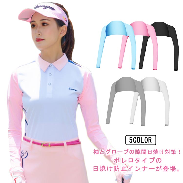 袖とグローブの隙間日焼け対策！ボレロタイプの日焼け防止インナーが登場。伸縮性に優れているので締め付け感もなく、運動の邪魔をすることがありません。ひんやり接触冷感素材でサラリとした、爽やかな着心地を実現しました。手の甲から肩まで紫外線からしっかりガード！ サイズ M L XL サイズについての説明 【M】参考身長155-160　参考体重45-55　着丈24　袖長62【L】参考身長160-165　参考体重55-60　着丈25　袖長63【XL】参考身長165-170　参考体重60-65　着丈26　袖長64※上記サイズは平置き実寸になります。サイズ表の実寸法は商品によって1-3cm程度の誤差がある場合がございます。 素材 ポリエステル 色 ホワイト グレー ブラック ピンク ブルー 備考 ●サイズ詳細等の測り方はスタッフ間で統一、徹底はしておりますが、実寸は商品によって若干の誤差(1cm〜3cm )がある場合がございますので、予めご了承ください。 ●商品の色は、撮影時の光や、お客様のモニターの色具合などにより、実際の商品と異なる場合がございます。あらかじめ、ご了承ください。 ●製品によっては、生地の特性上、洗濯時に縮む場合がございますので洗濯時はご注意下さいませ。 ▼色味の強い製品によっては他の衣類などに色移りする場合もございますので、速やかに（脱水、乾燥等）するようにお願いいたします。 ▼生地によっては摩擦や汗、雨などで濡れた時は、他の製品に移染する恐れがございますので、着用の際はご注意下さい。 ▼生地の特性上、やや匂いが強く感じられるものもございます。数日のご使用や陰干しなどで気になる匂いはほとんど感じられなくなります。