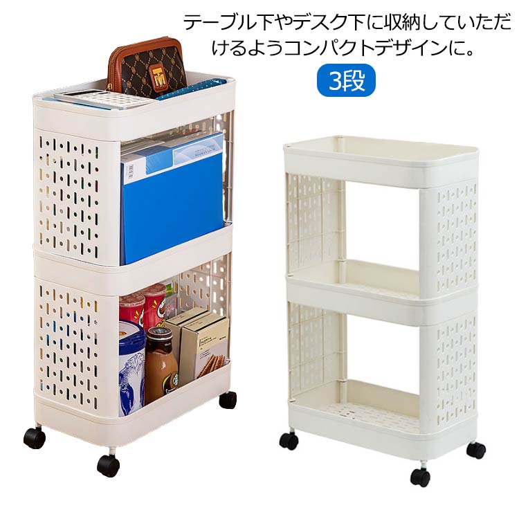 テーブル下やデスク下に収納していただけるようコンパクトデザインに。A4ファイルを立てて収納できるように設計いたしました。深さのあるカゴタイプの収納と物が置ける丈夫な天板で、収納の幅が広がる！底面キャスター付きなので、移動もラクラク。PP素材製のメッシュデザインなので、洗面所やキッチンなど水回りでも活躍してくれます。生活動線の邪魔にならないほか、スペースの限られた場所でもお使いいただけます。様々な場所で使えるテーブルワゴン。 サイズ 3段 サイズについての説明 サイズ：39.5cm*21.5cm*66.5cm 素材 PP素材 色 ホワイト 備考 ●サイズ詳細等の測り方はスタッフ間で統一、徹底はしておりますが、実寸は商品によって若干の誤差(1cm～3cm )がある場合がございますので、予めご了承ください。 ●製造ロットにより、細部形状の違いや、同色でも色味に多少の誤差が生じます。 ●パッケージは改良のため予告なく仕様を変更する場合があります。 ▼商品の色は、撮影時の光や、お客様のモニターの色具合などにより、実際の商品と異なる場合がございます。あらかじめ、ご了承ください。 ▼生地の特性上、やや匂いが強く感じられるものもございます。数日のご使用や陰干しなどで気になる匂いはほとんど感じられなくなります。 ▼同じ商品でも生産時期により形やサイズ、カラーに多少の誤差が生じる場合もございます。 ▼他店舗でも在庫を共有して販売をしている為、受注後欠品となる場合もございます。予め、ご了承お願い申し上げます。 ▼出荷前に全て検品を行っておりますが、万が一商品に不具合があった場合は、お問い合わせフォームまたはメールよりご連絡頂けます様お願い申し上げます。速やかに対応致しますのでご安心ください。