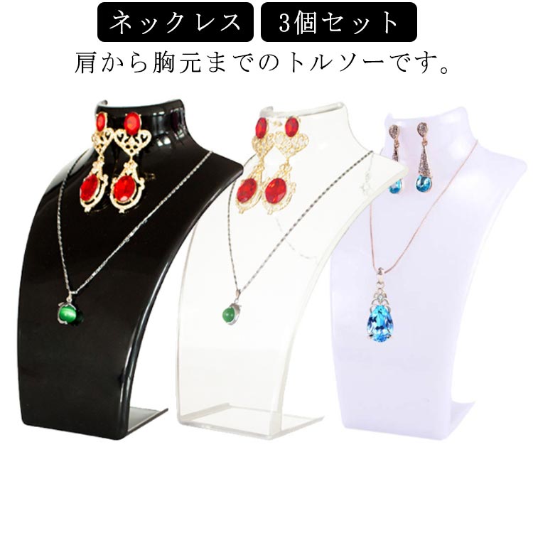 肩から胸元までのトルソーです。アクセサリーなどの展示はもちろん、そのまま飾ってインテリアとしてもオシャレなトルソースタンド。ネックレス、ペンダント、チョーカー、宝石等を飾るおしゃれなネックレストルソー(マネキン)です。お店、レンタルボックスで展示用のディスプレイスタンドとしてご使用頂くのに最適です。ネットショップの写真撮影用などにもおすすめ。 サイズ 3個セット サイズについての説明 重量：69gサイズ：高さ18.5cm、幅12.8cm 素材 アクリル 色 ブラック ホワイト 透明 ローズピンク 備考 ●サイズ詳細等の測り方はスタッフ間で統一、徹底はしておりますが、実寸は商品によって若干の誤差(1cm～3cm )がある場合がございますので、予めご了承ください。 ●製造ロットにより、細部形状の違いや、同色でも色味に多少の誤差が生じます。 ●パッケージは改良のため予告なく仕様を変更する場合があります。 ▼商品の色は、撮影時の光や、お客様のモニターの色具合などにより、実際の商品と異なる場合がございます。あらかじめ、ご了承ください。 ▼生地の特性上、やや匂いが強く感じられるものもございます。数日のご使用や陰干しなどで気になる匂いはほとんど感じられなくなります。 ▼同じ商品でも生産時期により形やサイズ、カラーに多少の誤差が生じる場合もございます。 ▼他店舗でも在庫を共有して販売をしている為、受注後欠品となる場合もございます。予め、ご了承お願い申し上げます。 ▼出荷前に全て検品を行っておりますが、万が一商品に不具合があった場合は、お問い合わせフォームまたはメールよりご連絡頂けます様お願い申し上げます。速やかに対応致しますのでご安心ください。