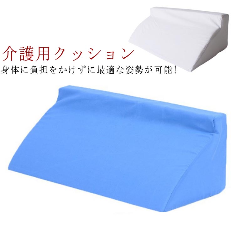 体位変換クッション 介護用クッション 介護用三角クッション 寝たきり 体位変換 三...