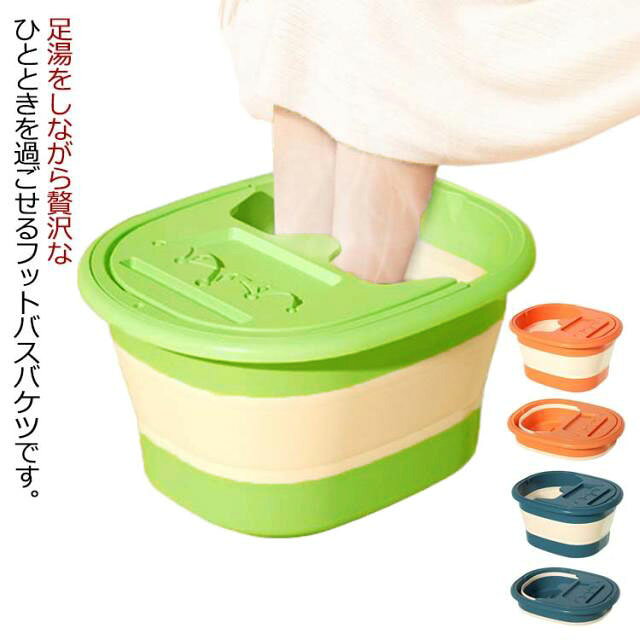 マッサージ バケツ 足浴器 足湯バケツ 保温 フットケア 蓋付き 足湯器 フタ付き お湯 足湯 足浴バケツ 足湯 室内 自宅 フットバス リラックス 寒さ 冷え 対策 フットバス 桶 足湯器 足湯グッズ バケツ 敬老の日 母の日
