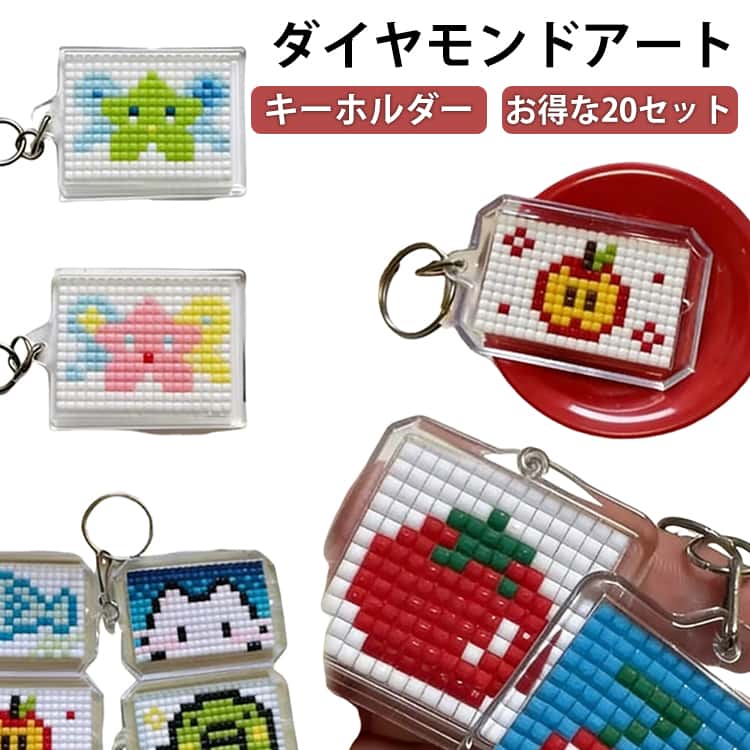 透明なキーホルダーの土台にストーンをのせるだけで、簡単にキラキラ輝くチャームが作れます。色とりどりのビーズを敷き詰めるように貼っていくことで、さまざまなデザインや絵柄を表現できます。ビーズはやさしく上品に輝くカラーと質感で、控えめながら美しいきらめきを楽しめます。作業に集中しながら制作でき、完成したときには大きな達成感を味わえます。お得な20個セットで、形は長方形・八角形・正方形の3種類をランダムでお届けします。お友達や親子で一緒に楽しむのにもぴったりで、プレゼントにもおすすめです。 サイズ 3種ランダム発送 サイズについての説明 長方形3.3x6cm八角形3x4.7cm正方形3.3x3.3cm3種ランダム発送※サイズ表の実寸法は商品によって1-3cm程度の誤差がある場合がございます。 素材 プラスチック アクリル 色 20組(手芸キット付) 備考 ●サイズ詳細等の測り方はスタッフ間で統一、徹底はしておりますが、実寸は商品によって若干の誤差(1cm～3cm )がある場合がございますので、予めご了承ください。 ●製造ロットにより、細部形状の違いや、同色でも色味に多少の誤差が生じます。 ●パッケージは改良のため予告なく仕様を変更する場合があります。 ▼商品の色は、撮影時の光や、お客様のモニターの色具合などにより、実際の商品と異なる場合がございます。あらかじめ、ご了承ください。 ▼生地の特性上、やや匂いが強く感じられるものもございます。数日のご使用や陰干しなどで気になる匂いはほとんど感じられなくなります。 ▼同じ商品でも生産時期により形やサイズ、カラーに多少の誤差が生じる場合もございます。 ▼他店舗でも在庫を共有して販売をしている為、受注後欠品となる場合もございます。予め、ご了承お願い申し上げます。 ▼出荷前に全て検品を行っておりますが、万が一商品に不具合があった場合は、お問い合わせフォームまたはメールよりご連絡頂けます様お願い申し上げます。速やかに対応致しますのでご安心ください。