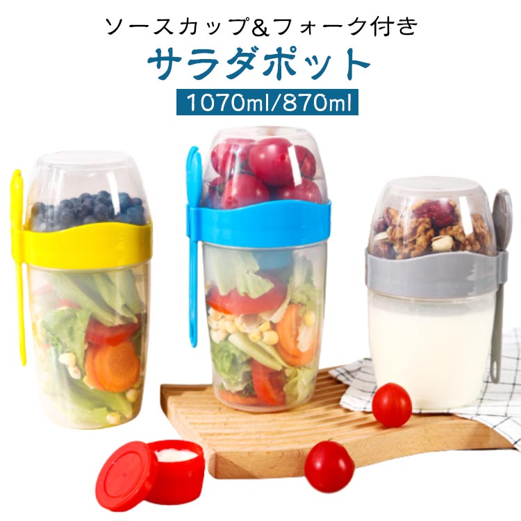 弁当箱 ソースカップ付き サラダポット お弁当カップ ポータブル 弁当箱 フォーク付き サラダカップ ランチボックス サラダコンテナ ランチジャー フード フルーツ 蓋付き 軽量 分けて入れられる 漏れ防止 食品グレードPP 赤ちゃん
