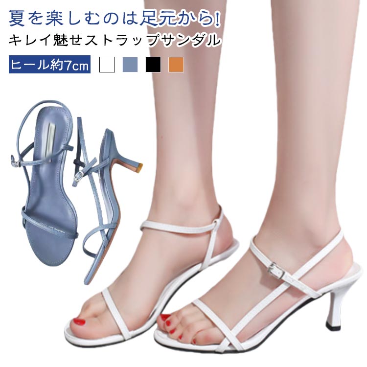 ヒール約7cm夏を楽しむのは足元から!キレイ魅せストラップサンダルおでかけ時間を華やかな気分にしてくれるサンダル選びは夏コーデの醍醐味。足元オシャレの幅をぐっと広げるクリアヒールアイテムでたちまち旬っぽさたっぷりに!品のある女性らしさを引き出すストラップサンダルが気持ちもスタイルも高めてくれます♪＜お勧めポイント＞●ポイント1美脚繊細なストラップが足のラインをキレイに魅せ上品な大人っぽさを演出してくれる●ポイント2楽チン低反発インソールクッションが足にかかる負荷を軽減してくれるから長時間歩いてもストレスフリー●ポイント3便利フックタイプでさっと脱ぐ履くやすがスムーズ●ポイント4滑り止め滑り止め加工の合成ゴム底で歩行をサポート●ポイント57cmピンヒールシンプルながらも脚をきれいに見せてくれる。人気の7cmピンヒールでボリューム感をプレス。 サイズ 35 36 37 38 39 40 サイズについての説明 サイズ：35/内寸約22.5cm36/内寸約23.0cm37/内寸約23.5cm38/内寸約24.0cm39/内寸約24.5cm40/内寸約25.0cm ヒール：約7cm※足幅・甲高・甲幅ある方は、ワンサイズ上をオススメいたします。※表記寸法と実寸値の多少の誤差はご容赦ください【甲高・幅広の方には、ワンサイズ上の商品をおすすめ致します】。 素材 PU 色 ホワイト ブルー ブラック キャメル 備考 ●サイズ詳細等の測り方はスタッフ間で統一、徹底はしておりますが、実寸は商品によって若干の誤差(1cm～3cm )がある場合がございますので、予めご了承ください。 ●製造ロットにより、細部形状の違いや、同色でも色味に多少の誤差が生じます。 ●パッケージは改良のため予告なく仕様を変更する場合があります。 ▼商品の色は、撮影時の光や、お客様のモニターの色具合などにより、実際の商品と異なる場合がございます。あらかじめ、ご了承ください。 ▼生地の特性上、やや匂いが強く感じられるものもございます。数日のご使用や陰干しなどで気になる匂いはほとんど感じられなくなります。 ▼同じ商品でも生産時期により形やサイズ、カラーに多少の誤差が生じる場合もございます。 ▼他店舗でも在庫を共有して販売をしている為、受注後欠品となる場合もございます。予め、ご了承お願い申し上げます。 ▼出荷前に全て検品を行っておりますが、万が一商品に不具合があった場合は、お問い合わせフォームまたはメールよりご連絡頂けます様お願い申し上げます。速やかに対応致しますのでご安心ください。