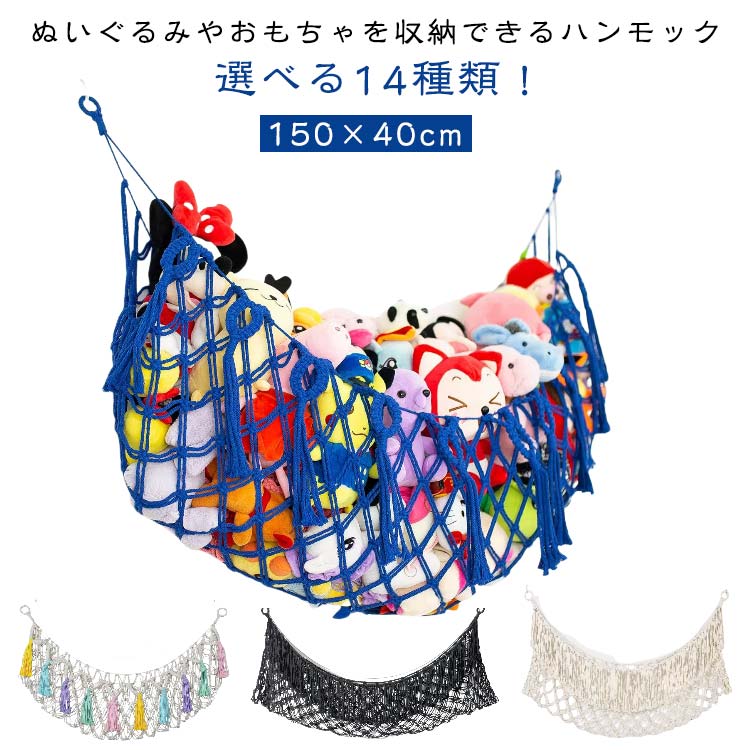 150×40cm選べる14種類！ぬいぐるみやおもちゃを収納できるハンモックぬいぐるみやおもちゃをハンモックに載せてかわいく浮かせて収納出来ます。ざっくりとした網目とフリンジがおしゃれで、ちょっとした子供部屋のアクセントになります。これなら床におもちゃが散らばらなく、お掃除も楽にできます。使わないときは、コンパクトにまるめて収納することができるから、便利です。固定は、ネジ付属しております。三角形構造なので安定して使えます。 サイズ F サイズについての説明 ※上記サイズは平置き実寸になります。サイズ表の実寸法は商品によって1-3cm程度の誤差がある場合がございます。（単位：cm） 素材 綿ロープ 色 タイプ1/ベージュ タイプ1/パープル タイプ1/ブルー タイプ1/ピンク タイプ1/ブラック タイプ2/カラフル タイプ3/ベージュ タイプ3/ブラック タイプ3/パープル タイプ3/カラフル タイプ4/ベージュ タイプ4/ピンク タイプ4/ブラック タイプ4/パープル 備考 ●サイズ詳細等の測り方はスタッフ間で統一、徹底はしておりますが、実寸は商品によって若干の誤差(1cm～3cm )がある場合がございますので、予めご了承ください。 ●製造ロットにより、細部形状の違いや、同色でも色味に多少の誤差が生じます。 ●パッケージは改良のため予告なく仕様を変更する場合があります。 ▼商品の色は、撮影時の光や、お客様のモニターの色具合などにより、実際の商品と異なる場合がございます。あらかじめ、ご了承ください。 ▼生地の特性上、やや匂いが強く感じられるものもございます。数日のご使用や陰干しなどで気になる匂いはほとんど感じられなくなります。 ▼同じ商品でも生産時期により形やサイズ、カラーに多少の誤差が生じる場合もございます。 ▼他店舗でも在庫を共有して販売をしている為、受注後欠品となる場合もございます。予め、ご了承お願い申し上げます。 ▼出荷前に全て検品を行っておりますが、万が一商品に不具合があった場合は、お問い合わせフォームまたはメールよりご連絡頂けます様お願い申し上げます。速やかに対応致しますのでご安心ください。