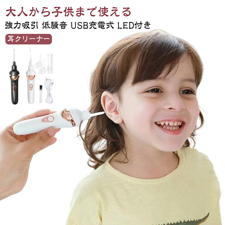 大人から子供まで使える強力吸引 低騒音 USB充電式 LED付き耳クリーナー・低騒音設計なので、静かで作業します。・「強力吸引」で耳垢をゴッソリ取り除く！・ヘッドは弾性素材なので、耳がもやさしい！・ライト付き耳かきで、清潔・安心・安全】・耳の中が良く見えるから、とにかく取れる！・耳の中を擦らないから痛めません・安心・安全・清潔・気持ちいい・コスパ抜群！ サイズ F サイズについての説明 本体サイズ：17.5cmx2cm製品カラー：ブラック/ホワイト充電時間：2.5時間バッテリー容量：180mAhモード：2モード定格出力：2W耳かき先端部品：4本充電電圧：5V※USB充電ケーブルが付属しておりますので、電池は不要でございます。 素材 ABS+金属部品 色 ホワイト ブラック 備考 ●製造ロットにより、細部形状の違いや、同色でも色味に多少の誤差が生じます。 ●パッケージは改良のため予告なく仕様を変更する場合があります。 ●出荷前に全て検品を行っておりますが、万が一商品に不具合があった場合は、お問い合わせフォームまたはメールよりご連絡頂けます様お願い申し上げます。速やかに対応致しますのでご安心ください。 ▼商品の色は、撮影時の光や、お客様のモニターの色具合などにより、実際の商品と異なる場合がございます。あらかじめ、ご了承ください。 ▼同じ商品でも生産時期により形やサイズ、カラーに多少の誤差が生じる場合もございます。 ▼他店舗でも在庫を共有して販売をしている為、受注後欠品となる場合もございます。予め、ご了承お願い申し上げます。 ▼サイズ詳細等の測り方はスタッフ間で統一、徹底はしておりますが、実寸は商品によって若干の誤差(1cm～3cm )がある場合がございますので、予めご了承ください。