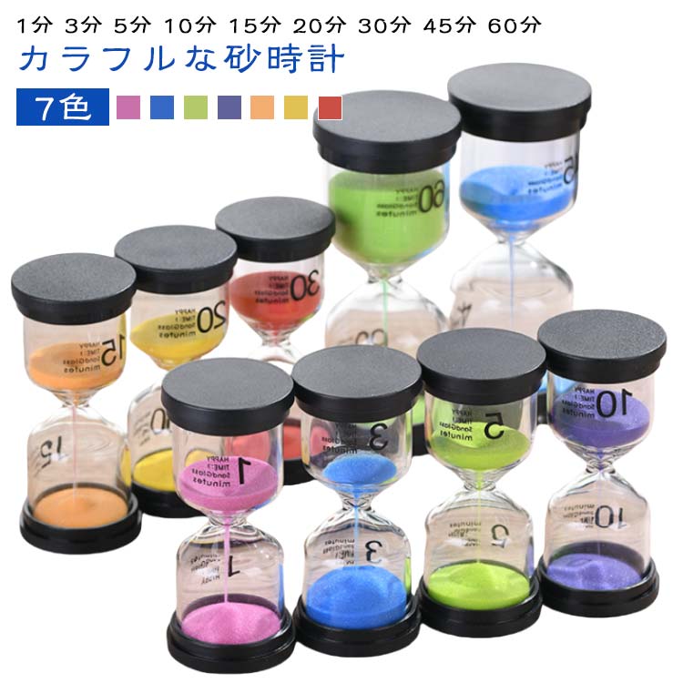 1分 3分 5分 10分 15分 20分 30分 45分 60分カラフルな砂時計7色●「品質＆耐久性」砂時計タイマーは耐久性と安全性を兼ね備えたPVCとホウケイ酸塩ガラス管と砂で作られており、壊れにくく、長くお持ちできます。●「カウント時間」それぞれの砂時計の時間は違うです。1 分、3 分、5 分、10 分、15 分、20 分、30 分、45 分、60 分各 10 ％ で一度に偏差可能です。●「クリアなデザイン」すべて砂タイマーの色は違う時間を代表します。●「時間の流れを生き生きと解釈した」砂時計の砂も派手で明るすぎない とてもいい色で可愛かったです，砂時計を置くと、砂がゆっくりと流れ始めます。砂時計をシームレスにつなぎ、時間の流れを生き生きとイメージし、生命の美しさを持っています。●「適用広い」キッチン、授業、ゲーム、鍛錬の時、砂タイマーを適用できます。さらに、精緻な外観は、家に置いて、装飾もとても似合います。プレゼントとして、子供や友達に贈りしてお勧めます。 サイズ 1分 3分 5分 10分 15分 20分 30分 45分 60分 サイズについての説明 サイズ：約44*97mm/個 73g/個 ※商品のサイズは手作業で測定させて頂いておりますので、若干の誤差があります。 素材 ガラス+PVC 色 イエロー ピンク レッド グリーン ブルー オレンジ パープル 備考 ●サイズ詳細等の測り方はスタッフ間で統一、徹底はしておりますが、実寸は商品によって若干の誤差(1cm～3cm )がある場合がございますので、予めご了承ください。 ●製造ロットにより、細部形状の違いや、同色でも色味に多少の誤差が生じます。 ●パッケージは改良のため予告なく仕様を変更する場合があります。 ▼商品の色は、撮影時の光や、お客様のモニターの色具合などにより、実際の商品と異なる場合がございます。あらかじめ、ご了承ください。 ▼生地の特性上、やや匂いが強く感じられるものもございます。数日のご使用や陰干しなどで気になる匂いはほとんど感じられなくなります。 ▼同じ商品でも生産時期により形やサイズ、カラーに多少の誤差が生じる場合もございます。 ▼他店舗でも在庫を共有して販売をしている為、受注後欠品となる場合もございます。予め、ご了承お願い申し上げます。 ▼出荷前に全て検品を行っておりますが、万が一商品に不具合があった場合は、お問い合わせフォームまたはメールよりご連絡頂けます様お願い申し上げます。速やかに対応致しますのでご安心ください。