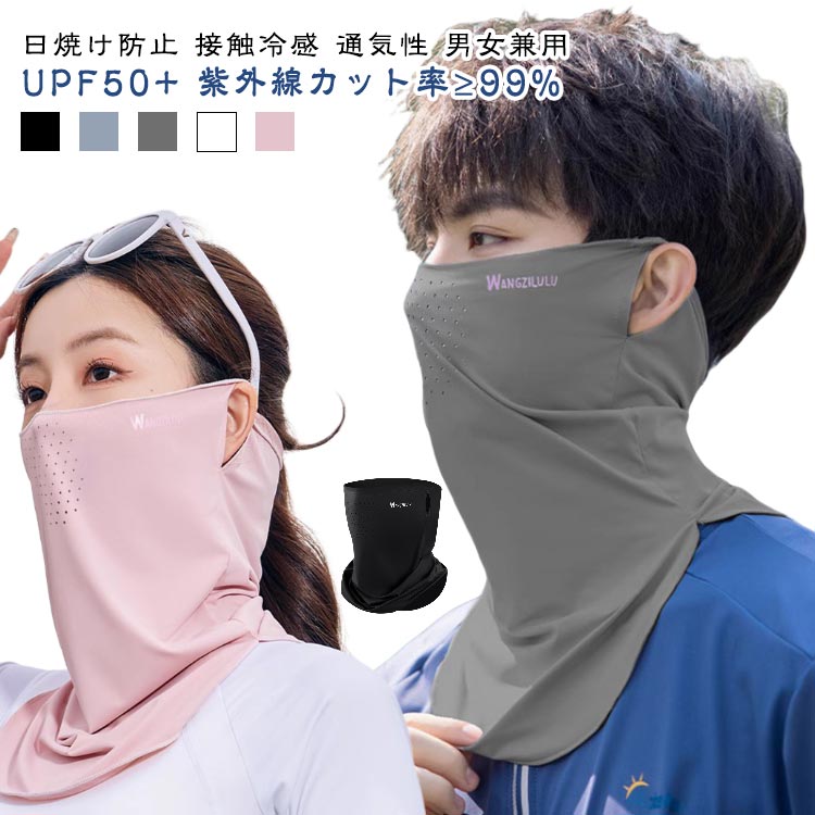 UPF50+ 紫外線カット率≥99%日焼け防止 接触冷感 通気性 男女兼用フェイスマスク【触った瞬間ひんやり】接触冷感の材質を採用して、汗をかいたり水に触れたりした時、氷水と洋の満れが熱の作用を気化させ、気化吸熱原理に基づいて。冷却効果があります。【洗ってもずっとUPF50+】何度でも洗濯して使用できるので、使い捨てマスクより経済的に！【紫外線遮断率≥99%で肌を守る!】日差しの強い時期の紫外線から肌を守ることが期待できる日焼け対策として!野外での活動にもおススメ!【首周り360度！日焼けに死角なし！】お顔と首周りを360度全方位ガード、うなじまですっぽり隠れることで、首もと全体を紫外線からガードします。【通気性に優れたメッシュ生地】フェイスマスクはメッシュ生地を採用し、通気性がよく蒸れにくい！呼吸が苦しくないです。【耳かけタイプ】長い時間装着していても気になりません。抜群のストレッチ性あり、顔にフットします。 サイズ F サイズについての説明 用途：顔・首の日焼け予防、皮膚治療痕のケア、肌の乾燥予防、美白肌保持、しみ・そばかす・日光じんましん予防、敏感肌対策など主な場面：農作業、屋外作業、ガーデニング、洗濯、お散歩、屋外スポーツ、テニス、ゴルフ、ウォーキング、ハイキング、セーリング、ボート、スキー、スノボ、登山、アウトドア、乗馬特徴：高伸縮ストレッチ生地商品補足説明：・通気性あり・速乾性あり 素材 アイスシルク 色 ブラック ライトグレー ダークグレー ホワイト ピンク 備考 ●サイズ詳細等の測り方はスタッフ間で統一、徹底はしておりますが、実寸は商品によって若干の誤差(1cm～3cm )がある場合がございますので、予めご了承ください。 ●製造ロットにより、細部形状の違いや、同色でも色味に多少の誤差が生じます。 ●パッケージは改良のため予告なく仕様を変更する場合があります。 ▼商品の色は、撮影時の光や、お客様のモニターの色具合などにより、実際の商品と異なる場合がございます。あらかじめ、ご了承ください。 ▼生地の特性上、やや匂いが強く感じられるものもございます。数日のご使用や陰干しなどで気になる匂いはほとんど感じられなくなります。 ▼同じ商品でも生産時期により形やサイズ、カラーに多少の誤差が生じる場合もございます。 ▼他店舗でも在庫を共有して販売をしている為、受注後欠品となる場合もございます。予め、ご了承お願い申し上げます。 ▼出荷前に全て検品を行っておりますが、万が一商品に不具合があった場合は、お問い合わせフォームまたはメールよりご連絡頂けます様お願い申し上げます。速やかに対応致しますのでご安心ください。