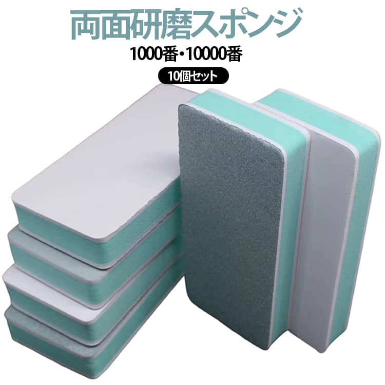 1000番・10000番の両面仕様で、研磨から鏡面仕上げまで1つで行えるポリッシングスポンジです。 グリーン面（1000番）は細かなキズや酸化被膜を除去し、下地を整える研磨用として使用できます。 ホワイト面（10000番）は表面をさらに細かく磨き上げ、美しいツヤと滑らかな仕上がりを実現します。 両面を順番に使用することで、より繊細で美しい研磨・鏡面仕上げが可能です。 ネイルバッファーとして爪の表面磨きにも使用できるほか、水槽や浴室ガラスの水垢落としなど日常の清掃にも活躍します。 高密度スポンジを採用しているため、適度な弾力があり、曲面や細かな部分にもフィットしやすく作業が快適です。 静電植砂加工により研磨粒子が均一に固定され、研磨材が脱落しにくく、長期間安定した研磨性能を維持します。 耐摩耗性に優れ、粒子が均一に配置されているため、滑らかで効率的な研磨作業を行えます。 ターコイズ、天然石、木製品、金属製品、シルバーアクセサリー、ジュエリーなど幅広い素材に対応します。 使用方法 1 研磨したい素材を準備します。 2 グリーン面（1000番）で表面のキズや汚れを整えます。 3 ホワイト面（10000番）で仕上げ研磨を行い、美しいツヤを出します。 サイズ 10個セット サイズについての説明 90x40x12mm※サイズ表の実寸法は商品によって1-3cm程度の誤差がある場合がございます。 素材 研磨スポンジ 色 両面仕様(粗目+細目) 備考 ●サイズ詳細等の測り方はスタッフ間で統一、徹底はしておりますが、実寸は商品によって若干の誤差(1cm～3cm )がある場合がございますので、予めご了承ください。 ●製造ロットにより、細部形状の違いや、同色でも色味に多少の誤差が生じます。 ●パッケージは改良のため予告なく仕様を変更する場合があります。 ▼商品の色は、撮影時の光や、お客様のモニターの色具合などにより、実際の商品と異なる場合がございます。あらかじめ、ご了承ください。 ▼生地の特性上、やや匂いが強く感じられるものもございます。数日のご使用や陰干しなどで気になる匂いはほとんど感じられなくなります。 ▼同じ商品でも生産時期により形やサイズ、カラーに多少の誤差が生じる場合もございます。 ▼他店舗でも在庫を共有して販売をしている為、受注後欠品となる場合もございます。予め、ご了承お願い申し上げます。 ▼出荷前に全て検品を行っておりますが、万が一商品に不具合があった場合は、お問い合わせフォームまたはメールよりご連絡頂けます様お願い申し上げます。速やかに対応致しますのでご安心ください。