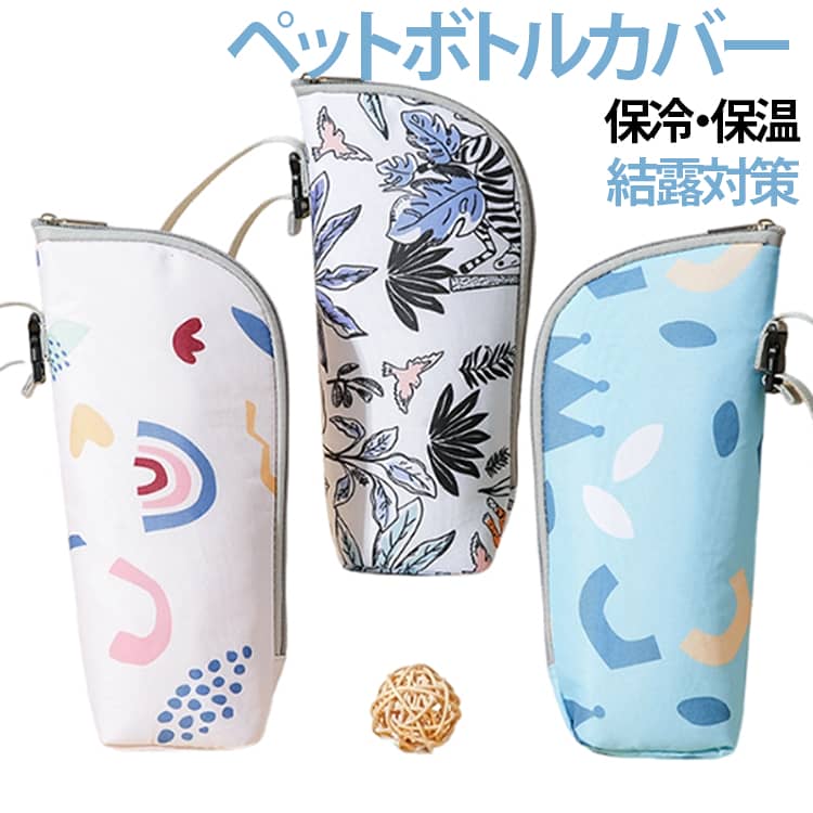 冷たい・温かいを保ちたいすべての方へおすすめのペットボトルカバーです。ペットボトルホルダー、水筒カバー、ボトルケース、保冷ケースとして使いやすい1個入りです。3層の断熱素材により、冷たい飲み物や温かい飲み物の温度変化をやわらげます。持ち手付きの保冷ケースなので、毎日の持ち運びに負担になりにくい設計です。耐久性に優れた高品質のオックスフォード生地を採用し、擦れや汚れに強く長くお使いいただけます。大切な水筒やペットボトルの結露もしっかり抑え、バッグの中を濡らさず安心してお使いいただけます。 サイズ F サイズについての説明 F　8*7*27cm 素材 オックスフォード、PEVA 色 01 02 03 04 05 06 07 備考 ●サイズ詳細等の測り方はスタッフ間で統一、徹底はしておりますが、実寸は商品によって若干の誤差(1cm～3cm )がある場合がございますので、予めご了承ください。 ●製造ロットにより、細部形状の違いや、同色でも色味に多少の誤差が生じます。 ●パッケージは改良のため予告なく仕様を変更する場合があります。 ▼商品の色は、撮影時の光や、お客様のモニターの色具合などにより、実際の商品と異なる場合がございます。あらかじめ、ご了承ください。 ▼生地の特性上、やや匂いが強く感じられるものもございます。数日のご使用や陰干しなどで気になる匂いはほとんど感じられなくなります。 ▼同じ商品でも生産時期により形やサイズ、カラーに多少の誤差が生じる場合もございます。 ▼他店舗でも在庫を共有して販売をしている為、受注後欠品となる場合もございます。予め、ご了承お願い申し上げます。 ▼出荷前に全て検品を行っておりますが、万が一商品に不具合があった場合は、お問い合わせフォームまたはメールよりご連絡頂けます様お願い申し上げます。速やかに対応致しますのでご安心ください。