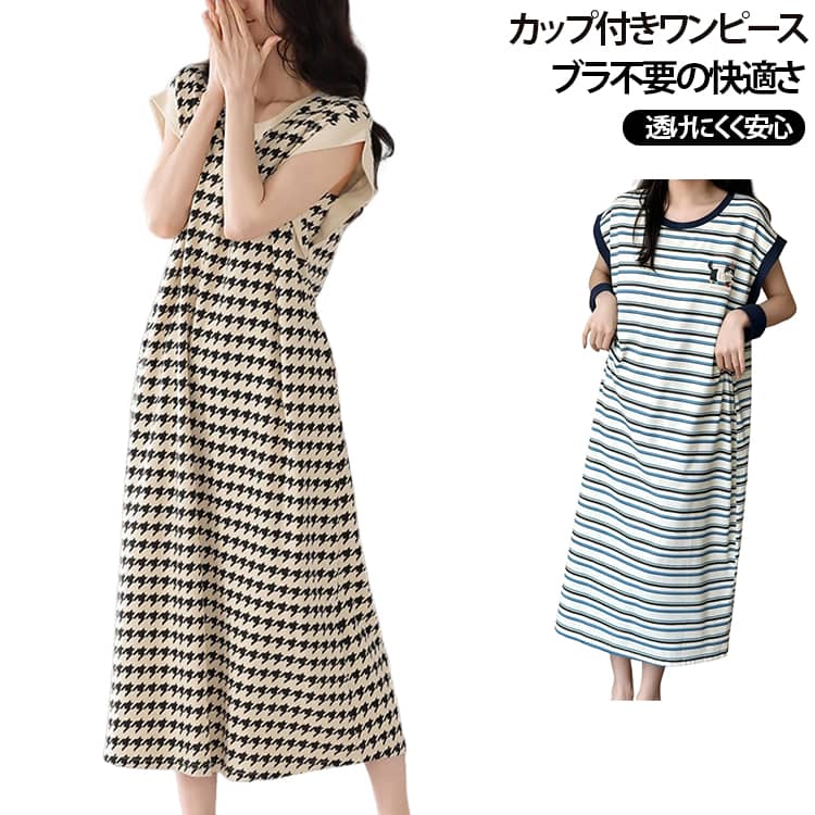 M-3XL！ちょっとした外出でも着用できるカップ付きワンピース。固定カップを内蔵した、ブラジャーの締め付け感や肩紐のズレを気にせず快適に過ごせます。ゆるく流れるシルエットで美しいボディラインを演出します。トレンドのフレンチスリーブが二の腕をさりげなくカバーし、着痩せ効果も◎透けにくさを考慮したデザインで、インナーなしでも安心して着用できます。ルームウェアはもちろん、ちょっとしたお出かけにもお使いいただけます。 サイズ M L XL 2XL 3XL サイズについての説明 ※サイズ表の実寸法は商品によって1-3cm程度の誤差がある場合がございます。 素材 綿混 色 01 02 03 04 05 06 備考 ●サイズ詳細等の測り方はスタッフ間で統一、徹底はしておりますが、実寸は商品によって若干の誤差(1cm〜3cm )がある場合がございますので、予めご了承ください。 ●商品の色は、撮影時の光や、お客様のモニターの色具合などにより、実際の商品と異なる場合がございます。あらかじめ、ご了承ください。 ●製品によっては、生地の特性上、洗濯時に縮む場合がございますので洗濯時はご注意下さいませ。 ▼色味の強い製品によっては他の衣類などに色移りする場合もございますので、速やかに（脱水、乾燥等）するようにお願いいたします。 ▼生地によっては摩擦や汗、雨などで濡れた時は、他の製品に移染する恐れがございますので、着用の際はご注意下さい。 ▼生地の特性上、やや匂いが強く感じられるものもございます。数日のご使用や陰干しなどで気になる匂いはほとんど感じられなくなります。