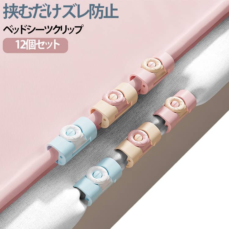 挟むだけの簡単取り付け♪ベッドシーツがズレにくくなるクリップ12個セットです。 サイズ 12個セット サイズについての説明 サイズ：25*44mm ※測定方法によって誤差が生じますので、予めご了承下さい。 素材 ABS 色 ブルー ベージュ ピンク 備考 ●サイズ詳細等の測り方はスタッフ間で統一、徹底はしておりますが、実寸は商品によって若干の誤差(1cm～3cm )がある場合がございますので、予めご了承ください。 ●製造ロットにより、細部形状の違いや、同色でも色味に多少の誤差が生じます。 ●パッケージは改良のため予告なく仕様を変更する場合があります。 ▼商品の色は、撮影時の光や、お客様のモニターの色具合などにより、実際の商品と異なる場合がございます。あらかじめ、ご了承ください。 ▼生地の特性上、やや匂いが強く感じられるものもございます。数日のご使用や陰干しなどで気になる匂いはほとんど感じられなくなります。 ▼同じ商品でも生産時期により形やサイズ、カラーに多少の誤差が生じる場合もございます。 ▼他店舗でも在庫を共有して販売をしている為、受注後欠品となる場合もございます。予め、ご了承お願い申し上げます。 ▼出荷前に全て検品を行っておりますが、万が一商品に不具合があった場合は、お問い合わせフォームまたはメールよりご連絡頂けます様お願い申し上げます。速やかに対応致しますのでご安心ください。