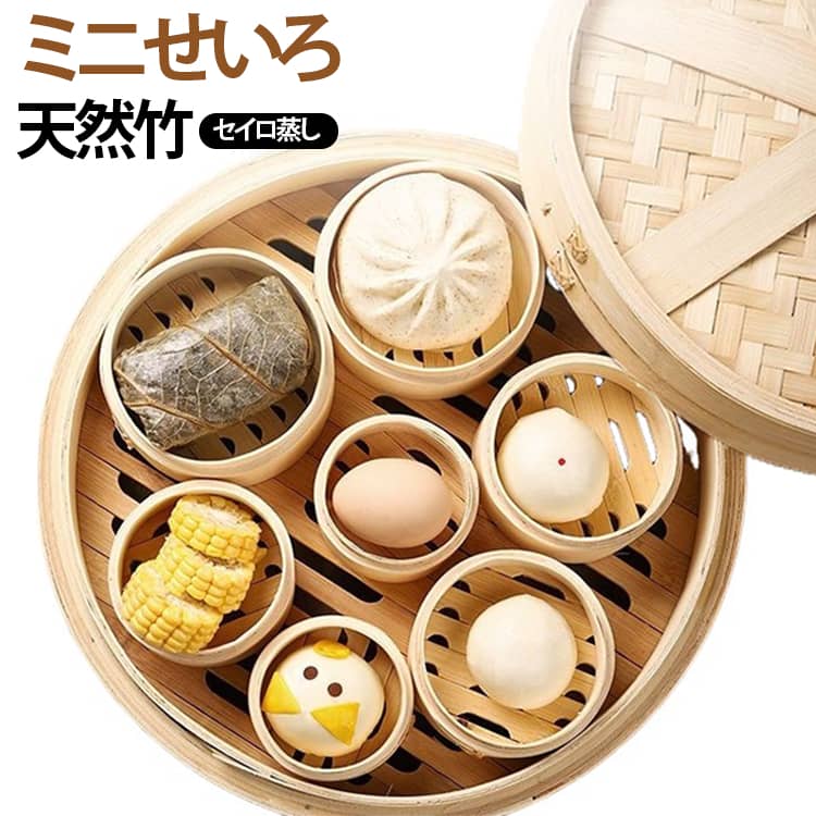 昔から長く愛されている蒸篭がミニサイズで新登場！8cm 9cm 10cm 11.5cm 13cm 15cmサイズがあり、シュウマイ・中華まん・ギョウザなどさまざまな食材を蒸すことができます。油を使わずヘルシーに、素材本来の味を楽しめます。蒸し料理だけでなく、ごはんやパンの温め直しにもおすすめです。自然素材の優れた特性を活かして、ダイエットにも健康的で美味しい料理を楽しめます。 サイズ 8cm 9cm 10cm 11.5cm 13cm 15cm サイズについての説明 サイズ：8cm蓋：直径8cm 高さ3cm 9cm蓋：直径9cm 高さ2.9cm 10cm蓋：直径10cm 高さ2.9cm 11.5cm蓋：直径11.5cm 高さ2.8cm 13cm蓋：直径13cm 高さ2.8cm 15cm蓋：直径15cm 高さ2.8cm 8cmせいろ：直径8cm 内径7.2cm 高さ5cm 9cmせいろ：直径9cm 内径8.2cm 高さ5.2cm 10cmせいろ：直径10cm 内径9.2cm 高さ5.1cm 11.5cmせいろ：直径11.5cm 内径10.6cm 高さ5.3cm 13cmせいろ：直径13cm 内径11.8cm 高さ6cm 15cmせいろ：直径15cm 内径13.5cm 高さ6cm ※測定方法によって誤差が生じますので、予めご了承下さい。 素材 竹 色 蓋のみ せいろのみ 備考 ●サイズ詳細等の測り方はスタッフ間で統一、徹底はしておりますが、実寸は商品によって若干の誤差(1cm～3cm )がある場合がございますので、予めご了承ください。 ●製造ロットにより、細部形状の違いや、同色でも色味に多少の誤差が生じます。 ●パッケージは改良のため予告なく仕様を変更する場合があります。 ▼商品の色は、撮影時の光や、お客様のモニターの色具合などにより、実際の商品と異なる場合がございます。あらかじめ、ご了承ください。 ▼生地の特性上、やや匂いが強く感じられるものもございます。数日のご使用や陰干しなどで気になる匂いはほとんど感じられなくなります。 ▼同じ商品でも生産時期により形やサイズ、カラーに多少の誤差が生じる場合もございます。 ▼他店舗でも在庫を共有して販売をしている為、受注後欠品となる場合もございます。予め、ご了承お願い申し上げます。 ▼出荷前に全て検品を行っておりますが、万が一商品に不具合があった場合は、お問い合わせフォームまたはメールよりご連絡頂けます様お願い申し上げます。速やかに対応致しますのでご安心ください。