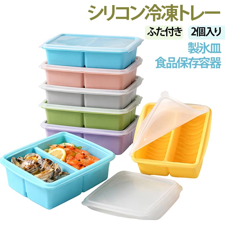 取り出し簡単 大型アイスキューブ スープ小分け 2個セット シリコン冷凍トレー 2個セット 食品保存容器 目盛り付き 作り置き 2分割 離乳食 製氷皿 残り物用 ブロックトレー 食洗機 電子レンジOK 冷凍庫整理 家庭用