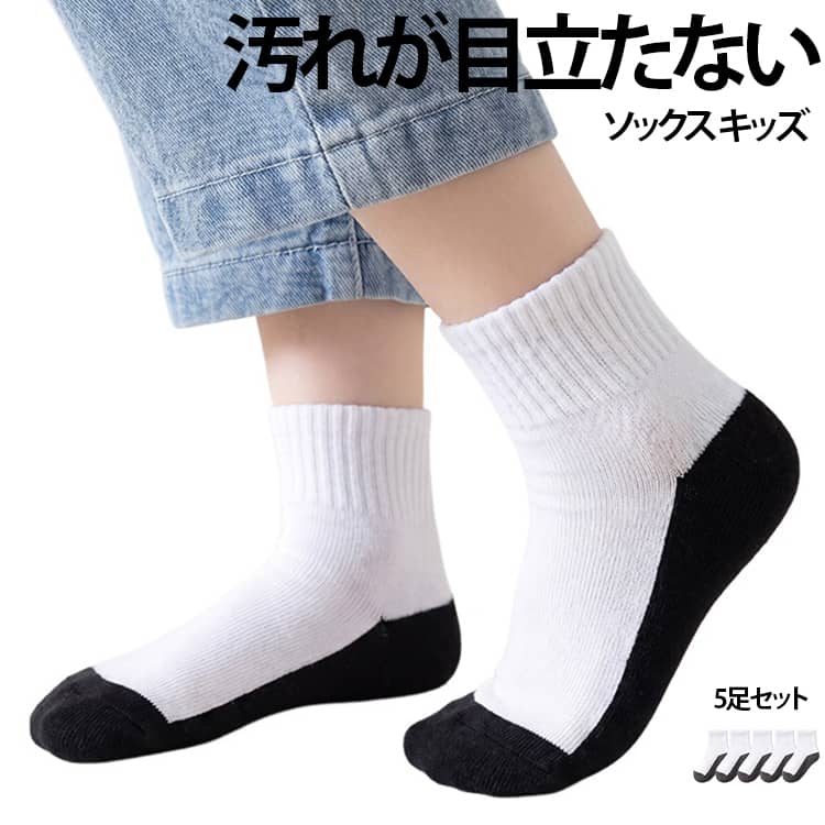 ・汚れが目立ちにくい！足底ブラック仕様。 ・足底がブラックで汚れが目立たない、スポーツにも最適な機能性ソックス。 ・足底部分カラーが黒なので、落ちにくい土汚れも目立ちにくく、長持ちします。 ・足首部分はサポートタイプでずれにくく快適。 ・男女問わず、様々なスポーツ、部活、スクールにもおすすめのソックスです。 サイズ 1-3歳(13cm) 3-5歳(15cm) 6-8歳(17cm) 9-12歳(18cm) 12歳以上(20cm) サイズについての説明 サイズ：1-3歳(13cm) 3-5歳(15cm) 6-8歳(17cm) 9-12歳(18cm) 12歳以上(20cm) ※測定方法によって誤差が生じますので、予めご了承下さい。身長と体重の基準を参照してください。 素材 綿 色 グレー5足 ブラック5足 混色5足 備考 ●サイズ詳細等の測り方はスタッフ間で統一、徹底はしておりますが、実寸は商品によって若干の誤差(1cm～3cm )がある場合がございますので、予めご了承ください。 ●製造ロットにより、細部形状の違いや、同色でも色味に多少の誤差が生じます。 ●パッケージは改良のため予告なく仕様を変更する場合があります。 ▼商品の色は、撮影時の光や、お客様のモニターの色具合などにより、実際の商品と異なる場合がございます。あらかじめ、ご了承ください。 ▼生地の特性上、やや匂いが強く感じられるものもございます。数日のご使用や陰干しなどで気になる匂いはほとんど感じられなくなります。 ▼同じ商品でも生産時期により形やサイズ、カラーに多少の誤差が生じる場合もございます。 ▼他店舗でも在庫を共有して販売をしている為、受注後欠品となる場合もございます。予め、ご了承お願い申し上げます。 ▼出荷前に全て検品を行っておりますが、万が一商品に不具合があった場合は、お問い合わせフォームまたはメールよりご連絡頂けます様お願い申し上げます。速やかに対応致しますのでご安心ください。
