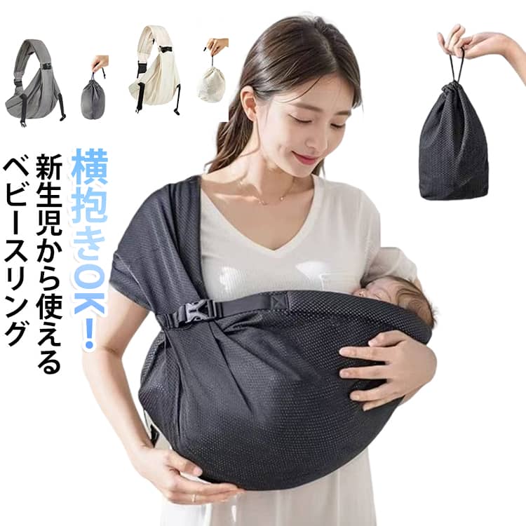 赤ちゃん 抱っこ紐 新生児 抱っこひも ベビースリング 抱っこ紐 抱っこ紐 横抱き 収納袋付き お出かけ 多機能スリング ベビー 軽量 コンパクト メッシュ ベビースリング 丸洗い