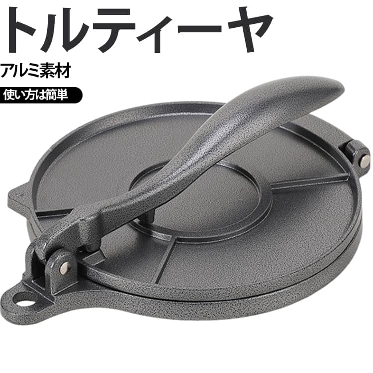 一瞬で生地をぺったんこに！家庭でも簡単にトルティーヤが作れます！直径16cm/20cm大きいサイズ、均等に絞って完璧なトルティーヤを作ることができます。表面の焦げ付き防止処理で、型から外しやすく、お手入れも簡単で、トルティーヤを元の状態に保つことができます。トルティーヤメーカー、使い方は簡単で、生地をボール状にこねて土台に置き、ヒンジ付きの棒で押し下げて丸い生地の皮を形成します。トルティーヤプレス、多機能で、トルティーヤ、ビスケット、焼き肉、パイ、パティ、ピザなどを作るのに最適です。 サイズ 小 大 サイズについての説明 サイズ：小：直径約16cm 大：直径約20cm ※測定方法によって誤差が生じますので、予めご了承下さい。 素材 アルミ 色 シルバー ブラック 備考 ●サイズ詳細等の測り方はスタッフ間で統一、徹底はしておりますが、実寸は商品によって若干の誤差(1cm～3cm )がある場合がございますので、予めご了承ください。 ●製造ロットにより、細部形状の違いや、同色でも色味に多少の誤差が生じます。 ●パッケージは改良のため予告なく仕様を変更する場合があります。 ▼商品の色は、撮影時の光や、お客様のモニターの色具合などにより、実際の商品と異なる場合がございます。あらかじめ、ご了承ください。 ▼生地の特性上、やや匂いが強く感じられるものもございます。数日のご使用や陰干しなどで気になる匂いはほとんど感じられなくなります。 ▼同じ商品でも生産時期により形やサイズ、カラーに多少の誤差が生じる場合もございます。 ▼他店舗でも在庫を共有して販売をしている為、受注後欠品となる場合もございます。予め、ご了承お願い申し上げます。 ▼出荷前に全て検品を行っておりますが、万が一商品に不具合があった場合は、お問い合わせフォームまたはメールよりご連絡頂けます様お願い申し上げます。速やかに対応致しますのでご安心ください。