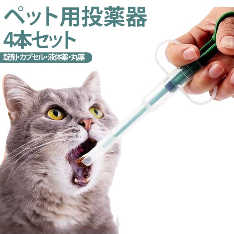 【さまざまな薬剤に対応】錠剤・カプセル・丸薬・液体薬など、さまざまな種類の薬剤に対応したペット用給薬器です。毎日の投薬や介護をサポートします。【便利な4本セット】4本セットなので、ご家庭での予備用や複数のペット用としても便利。衛生面に配慮しながら使い分けができます。【2種類の給薬ノズル付き】用途に応じて使い分けられる2種類のノズルを付属。錠剤やカプセル、液体薬などに合わせて使用できます。【押し出し式で簡単操作】押し出し式のシリンジタイプを採用。握りやすいハンドル形状で、薬をスムーズに送り出しやすい設計です。【やさしいシリコンノズル】先端には柔らかい素材を採用し、ペットの口内に配慮した設計です。口元への負担を抑えながら使用できます。【犬・猫をはじめ幅広いペットに】犬・猫はもちろん、子犬・子猫やシニアペット、小動物の投薬補助にもおすすめです。 サイズ 4本セット サイズについての説明 16x6cm※サイズ表の実寸法は商品によって1-3cm程度の誤差がある場合がございます。 素材 PP シリコン 色 ランダム色 備考 ●サイズ詳細等の測り方はスタッフ間で統一、徹底はしておりますが、実寸は商品によって若干の誤差(1cm～3cm )がある場合がございますので、予めご了承ください。 ●製造ロットにより、細部形状の違いや、同色でも色味に多少の誤差が生じます。 ●パッケージは改良のため予告なく仕様を変更する場合があります。 ▼商品の色は、撮影時の光や、お客様のモニターの色具合などにより、実際の商品と異なる場合がございます。あらかじめ、ご了承ください。 ▼生地の特性上、やや匂いが強く感じられるものもございます。数日のご使用や陰干しなどで気になる匂いはほとんど感じられなくなります。 ▼同じ商品でも生産時期により形やサイズ、カラーに多少の誤差が生じる場合もございます。 ▼他店舗でも在庫を共有して販売をしている為、受注後欠品となる場合もございます。予め、ご了承お願い申し上げます。 ▼出荷前に全て検品を行っておりますが、万が一商品に不具合があった場合は、お問い合わせフォームまたはメールよりご連絡頂けます様お願い申し上げます。速やかに対応致しますのでご安心ください。