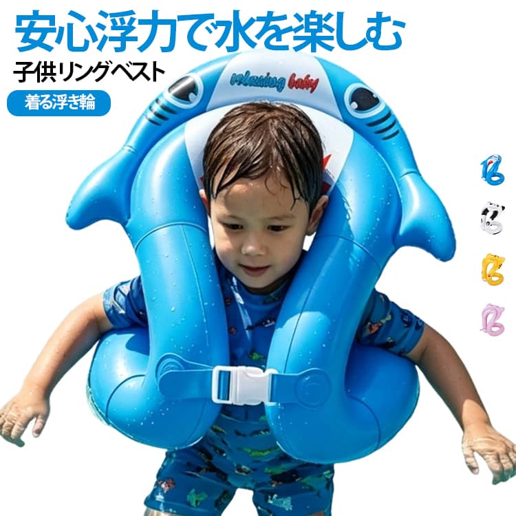 子供 浮き輪 リングベスト ベスト型 着る浮き輪 キッズ 厚手 安全 水遊びおもちゃ ...