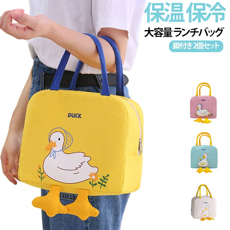 可愛すぎる！アヒルちゃんの足がついたランチバッグです。コンパクトなのに大容量なのもポイント♪外側は丈夫なオックスフォード布、内部はアルミ蒸着使用で、保温、保冷、防水、防油と機能も優れている為、一年中使えるランチバッグになっております♪背面には、携帯やお箸などが入るポケットもあります。ランチタイムのお供にピッタリなアイテムです。見た目もおしゃれなアヒルちゃんランチバッグ♪普段のランチの他に、ピクニックなどにもどうぞ♪ サイズ ピンク ブルー ベージュ イエロー サイズについての説明 サイズ：23*13*20cm ※測定方法によって誤差が生じますので、予めご了承下さい。 素材 オックスフォード布(内部はアルミ蒸着使用) 色 ピンク ブルー ベージュ イエロー 備考 ●サイズ詳細等の測り方はスタッフ間で統一、徹底はしておりますが、実寸は商品によって若干の誤差(1cm～3cm )がある場合がございますので、予めご了承ください。 ●製造ロットにより、細部形状の違いや、同色でも色味に多少の誤差が生じます。 ●パッケージは改良のため予告なく仕様を変更する場合があります。 ▼商品の色は、撮影時の光や、お客様のモニターの色具合などにより、実際の商品と異なる場合がございます。あらかじめ、ご了承ください。 ▼生地の特性上、やや匂いが強く感じられるものもございます。数日のご使用や陰干しなどで気になる匂いはほとんど感じられなくなります。 ▼同じ商品でも生産時期により形やサイズ、カラーに多少の誤差が生じる場合もございます。 ▼他店舗でも在庫を共有して販売をしている為、受注後欠品となる場合もございます。予め、ご了承お願い申し上げます。 ▼出荷前に全て検品を行っておりますが、万が一商品に不具合があった場合は、お問い合わせフォームまたはメールよりご連絡頂けます様お願い申し上げます。速やかに対応致しますのでご安心ください。
