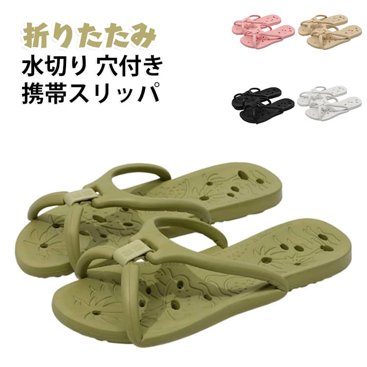 折りたたみスリッパ スリッパ 送料無料 出張 穴付き 折りたたみ 水切り 携帯スリッ...