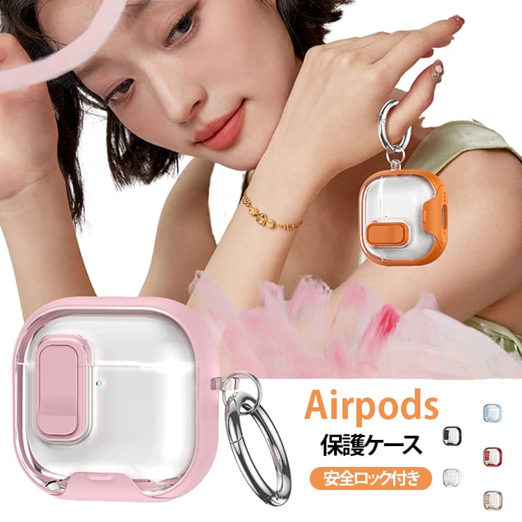 丈夫で頑丈なPC素材を使用。落下、傷、衝突などからAirPodsを保護します。軽く押すだけで、ケースの蓋がしっかりと閉まり、再び押すと簡単に開くことができる。ケースは超薄型で、つけたまま、ワイヤレス充電することが便利です。イヤホンケース全体を覆うことで、 衝撃や擦り傷からイヤホンを保護します。カラビナを使って、 バッグやベルトなどに簡単に付けることができ、 持ち運びが非常に便利です。 サイズ AirPodspro・pro2 AirPods4 AirPodspro3 サイズについての説明 サイズ：AirPodspro/pro2 AirPods4 AirPodspro3 ※測定方法によって誤差が生じますので、予めご了承下さい。 素材 PC 色 ブラック ピンク オレンジ レッド パープル イエロー ライトブルー ホワイト ローズゴールド ダークブルー 備考 ●サイズ詳細等の測り方はスタッフ間で統一、徹底はしておりますが、実寸は商品によって若干の誤差(1cm～3cm )がある場合がございますので、予めご了承ください。 ●製造ロットにより、細部形状の違いや、同色でも色味に多少の誤差が生じます。 ●パッケージは改良のため予告なく仕様を変更する場合があります。 ▼商品の色は、撮影時の光や、お客様のモニターの色具合などにより、実際の商品と異なる場合がございます。あらかじめ、ご了承ください。 ▼生地の特性上、やや匂いが強く感じられるものもございます。数日のご使用や陰干しなどで気になる匂いはほとんど感じられなくなります。 ▼同じ商品でも生産時期により形やサイズ、カラーに多少の誤差が生じる場合もございます。 ▼他店舗でも在庫を共有して販売をしている為、受注後欠品となる場合もございます。予め、ご了承お願い申し上げます。 ▼出荷前に全て検品を行っておりますが、万が一商品に不具合があった場合は、お問い合わせフォームまたはメールよりご連絡頂けます様お願い申し上げます。速やかに対応致しますのでご安心ください。