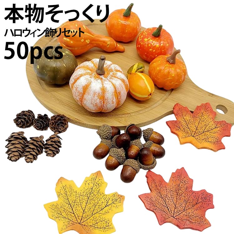 かぼちゃを主体として、紅葉、どんぐりと松ぼっくりでデコります。ハロウィンは日本では大活躍になっているので、ハロウィンを盛り上げる飾り付けセットとして存在感も抜群になっています。色、質感、サイズ、形から見ると 本物とそっくりです。思わず手に取ってみたくなって、まとめて装飾すれば、たっぷりハロウィン雰囲気を作り出します！軽くて耐久性があり、臭い、変形、劣化は全然心配なく、風に吹かれても日に当たっても、通常の視覚効果には影響を与えません。自分のニーズによって、あなたはわがままにカボチャセットを飾ることができます。 サイズ F サイズについての説明 F 素材 発泡スチロール 色 50PCS 備考 ●サイズ詳細等の測り方はスタッフ間で統一、徹底はしておりますが、実寸は商品によって若干の誤差(1cm～3cm )がある場合がございますので、予めご了承ください。 ●製造ロットにより、細部形状の違いや、同色でも色味に多少の誤差が生じます。 ●パッケージは改良のため予告なく仕様を変更する場合があります。 ▼商品の色は、撮影時の光や、お客様のモニターの色具合などにより、実際の商品と異なる場合がございます。あらかじめ、ご了承ください。 ▼生地の特性上、やや匂いが強く感じられるものもございます。数日のご使用や陰干しなどで気になる匂いはほとんど感じられなくなります。 ▼同じ商品でも生産時期により形やサイズ、カラーに多少の誤差が生じる場合もございます。 ▼他店舗でも在庫を共有して販売をしている為、受注後欠品となる場合もございます。予め、ご了承お願い申し上げます。 ▼出荷前に全て検品を行っておりますが、万が一商品に不具合があった場合は、お問い合わせフォームまたはメールよりご連絡頂けます様お願い申し上げます。速やかに対応致しますのでご安心ください。