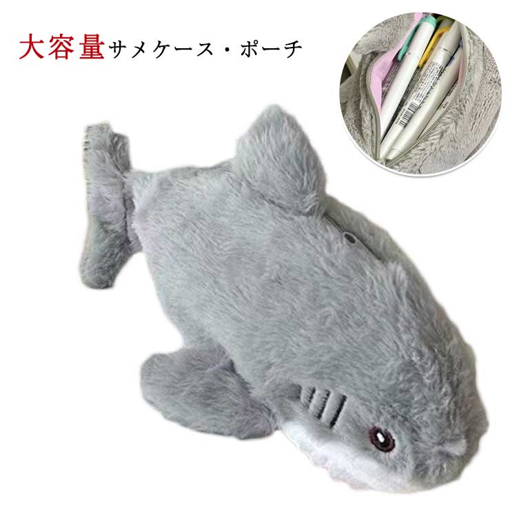 ぬいぐるみ 鮫 ペンケース サメ 筆箱 入学祝い 大容量 ポーチ ぬいぐるみ コスメポーチ 筆箱 プレゼント ギフト ベビー 動物 アニマル プレゼント 贈り物 enelife-10006396 エネライフ パッケージ画像